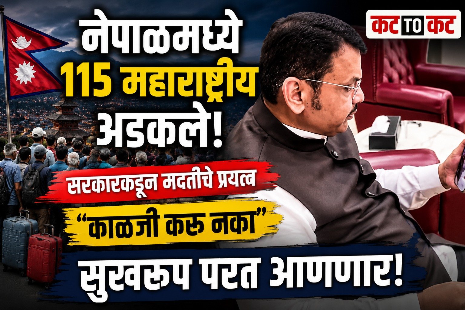 नेपाळमध्ये अडकलेल्या महाराष्ट्रातील 115 नागरिकांना मोठा दिलासा; मंत्री म्हणाले, “सगळ्यांना सुखरूप महाराष्ट्रात आणू”