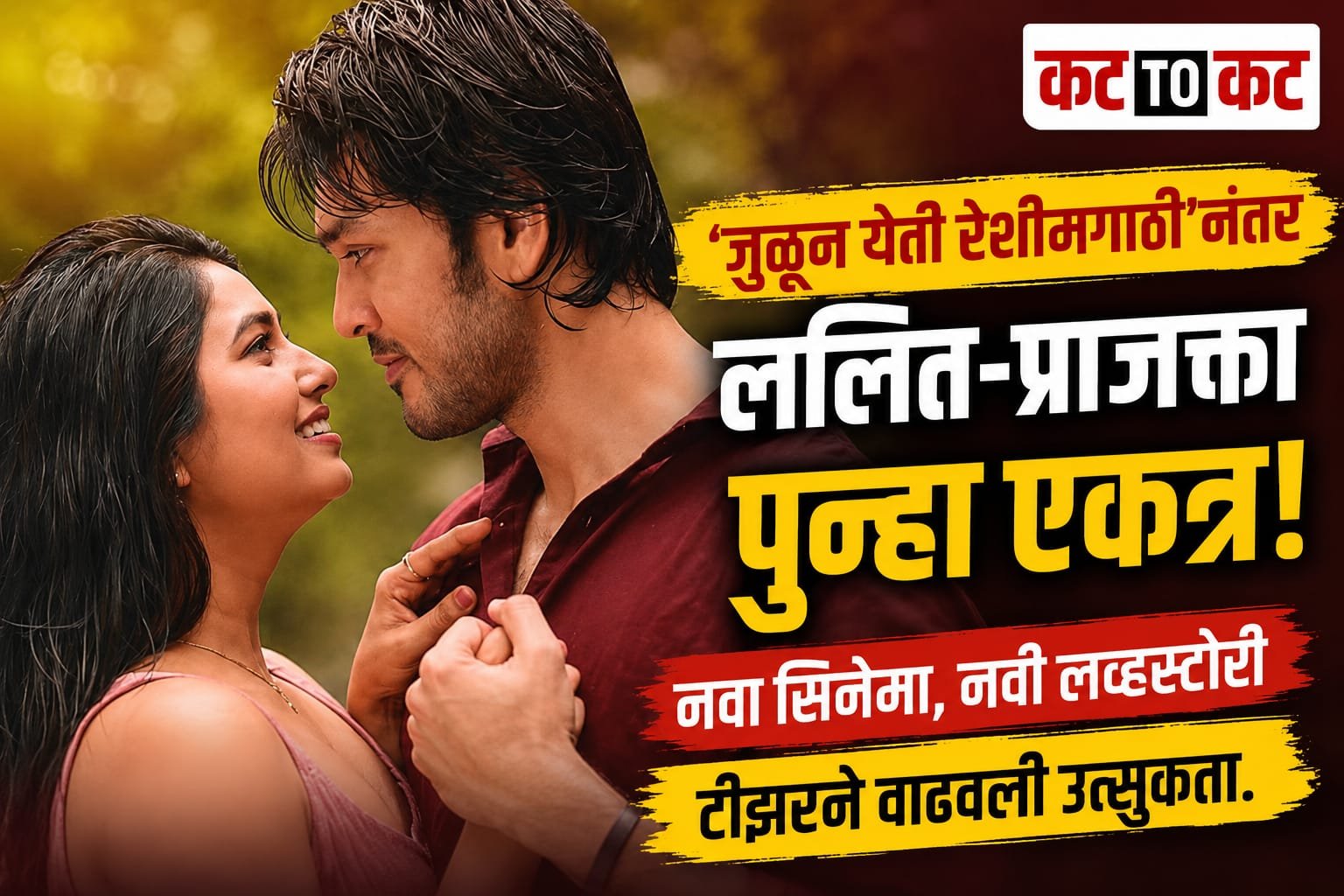 Lalit Prabhakar and Prajakta Mali reunite after 13 years for the Marathi film Shubh Mangalam Jodi Dangalam