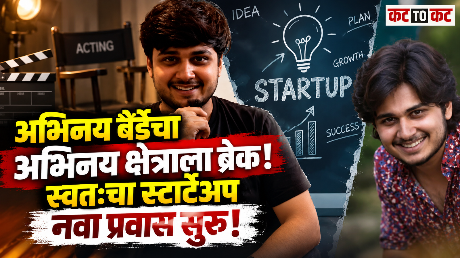 Marathi actor Abhinay Berde announces a career break to launch his own startup and asks fans for creative business ideas on social media.