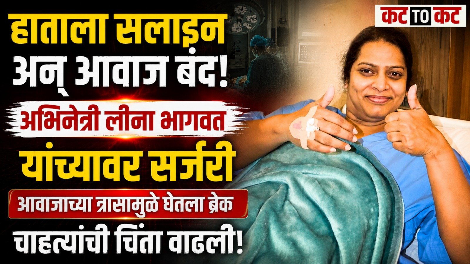 Marathi actress Leena Bhagwat after undergoing surgery for a voice-related problem
