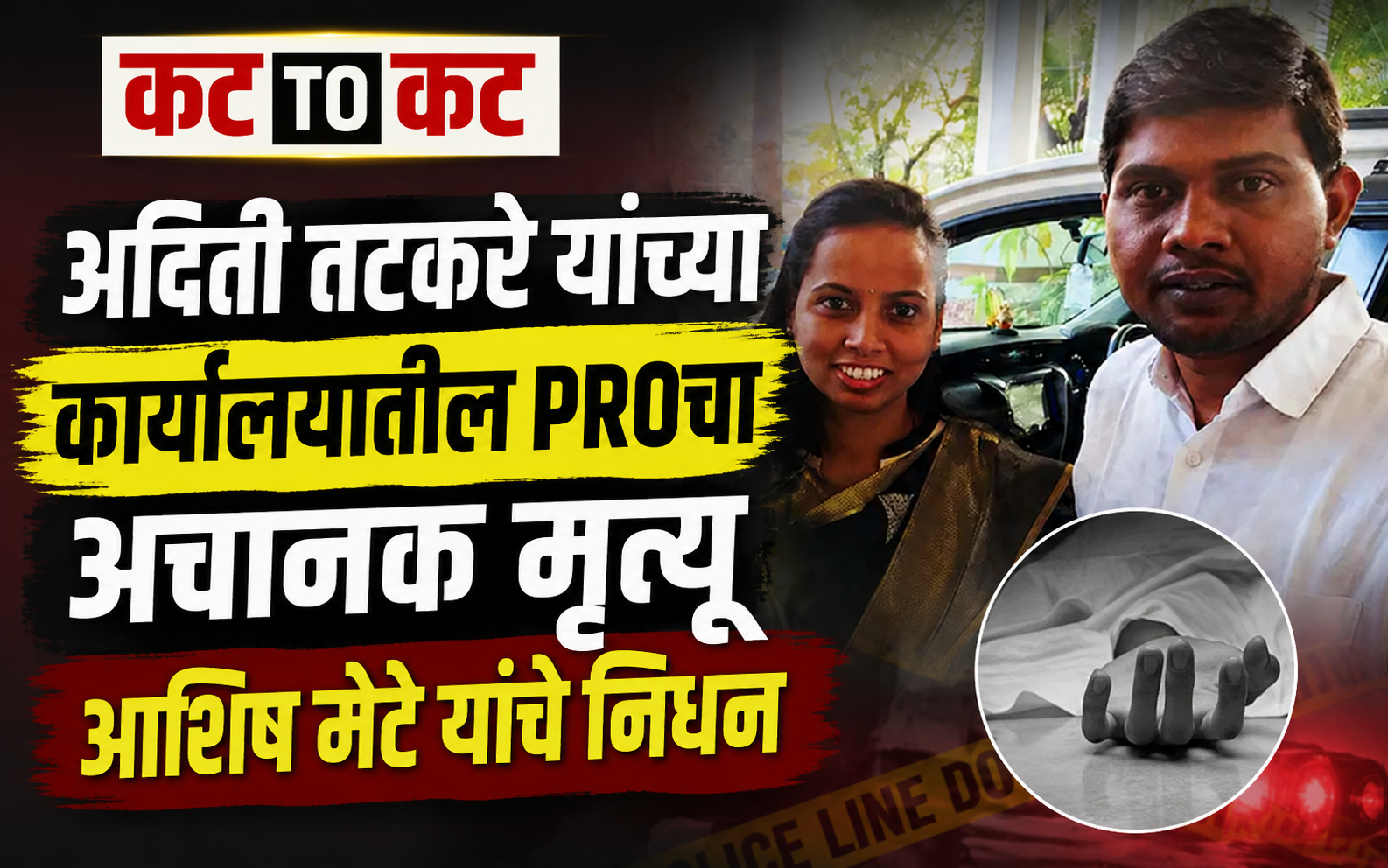 Ashish Mete, PRO associated with Aditi Tatkare office, dies suddenly in Bhandup after collapsing while walking