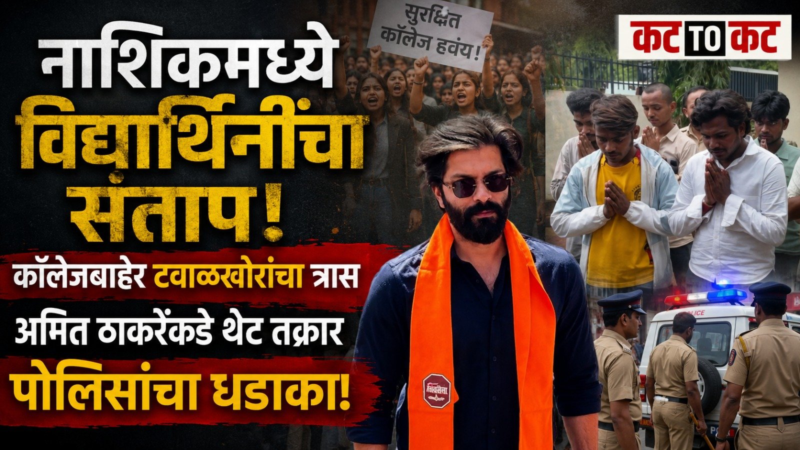 नाशिकमध्ये विद्यार्थिनींच्या सुरक्षेचा प्रश्न ऐरणीवर; अमित ठाकरेंकडे तक्रार होताच पोलिसांची धडक कारवाई