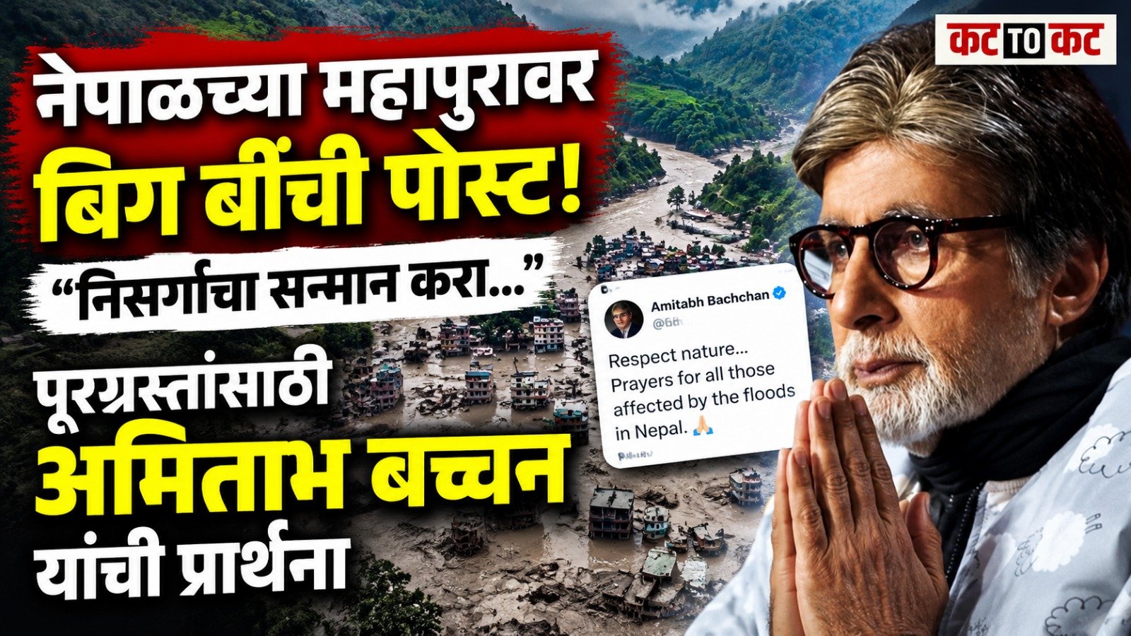 Amitabh Bachchan expresses concern over the devastating Nepal floods and urges people to respect nature and pray for those affected.
