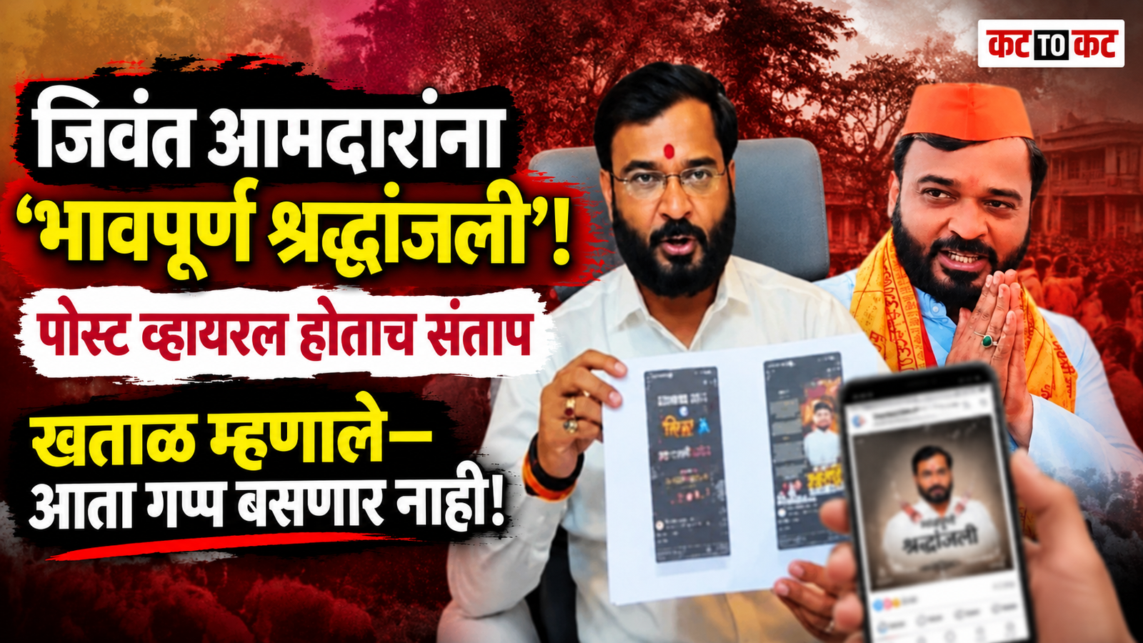 Amol Khatale News : आमदार अमोल खताळ यांच्या खोट्या श्रद्धांजली पोस्टवरून संगमनेरचे राजकारण तापले; कायदेशीर कारवाईचा इशारा