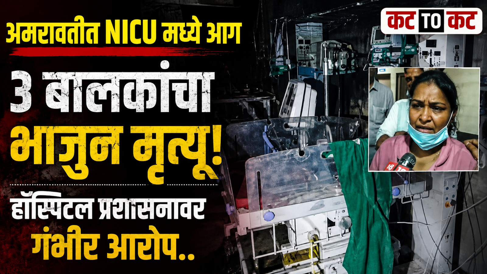 Fire breaks out in the NICU of Amravati District Women’s Hospital, resulting in the deaths of three newborn babies.