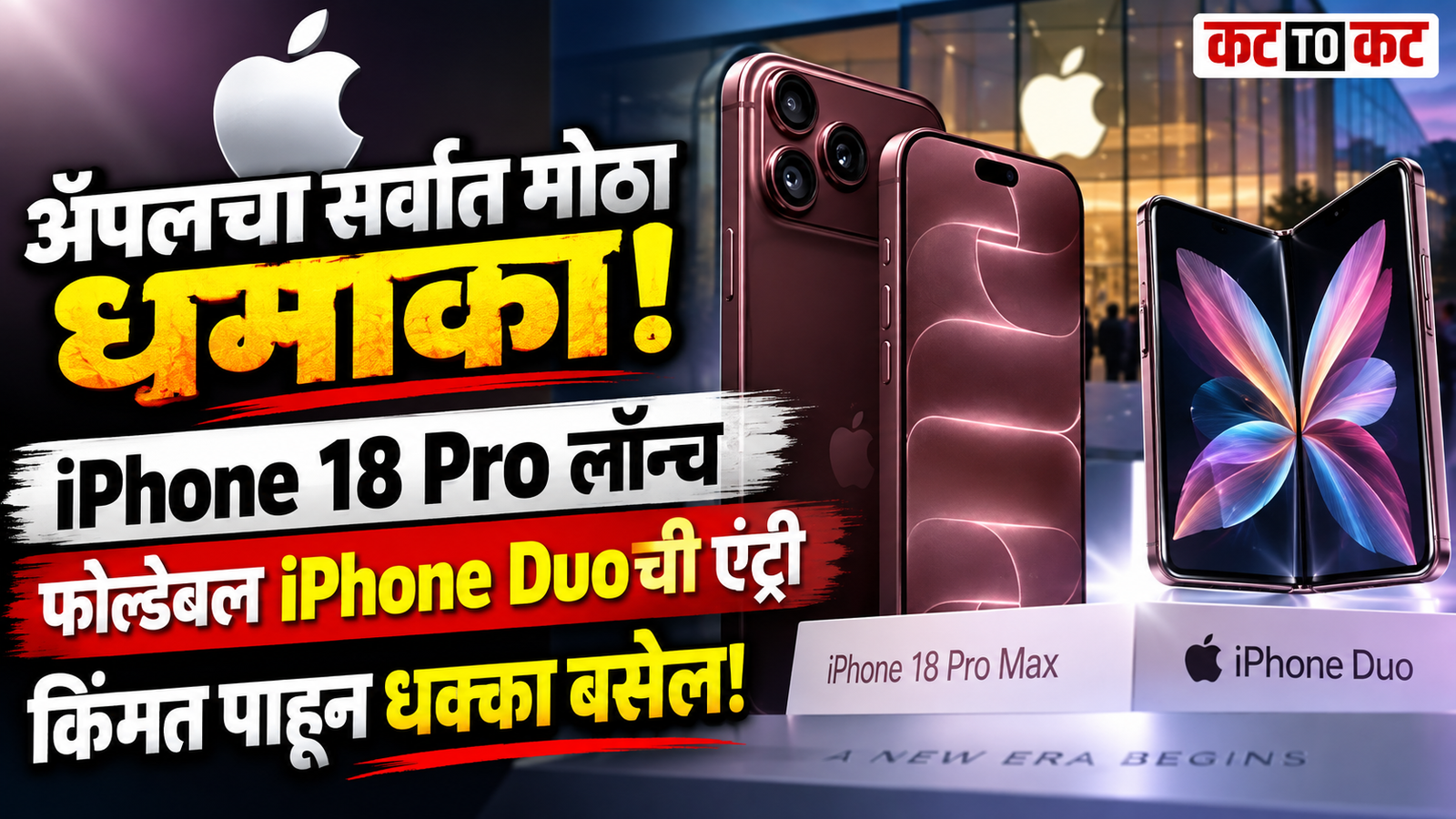 iPhone 18 Pro, Pro Max आणि फोल्डेबल iPhone Duo लॉन्च; भारतातील किंमत पाहून उडेल भुवया!