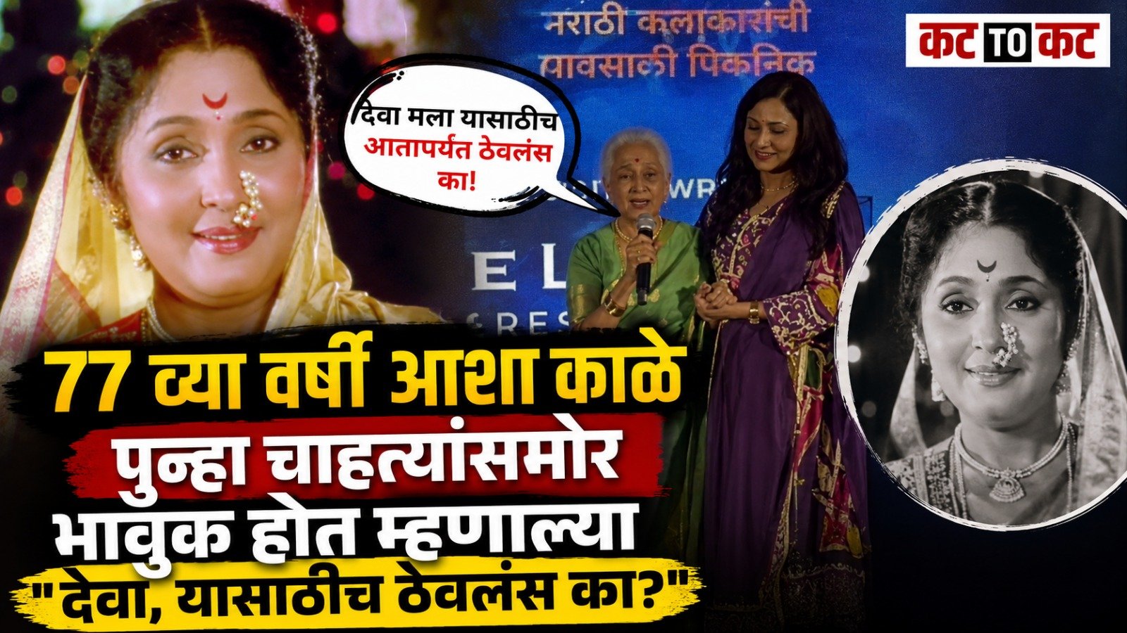 Veteran Marathi actress Asha Kale at the Jhimmad event receiving a felicitation award and interacting with artists and fans at the age of 77