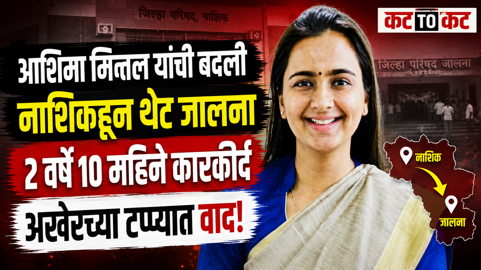 IAS officer Ashima Mittal, former Nashik Zilla Parishad Chief Executive Officer, transferred as Jalna District Collector after serving in Nashik for two years and ten months.