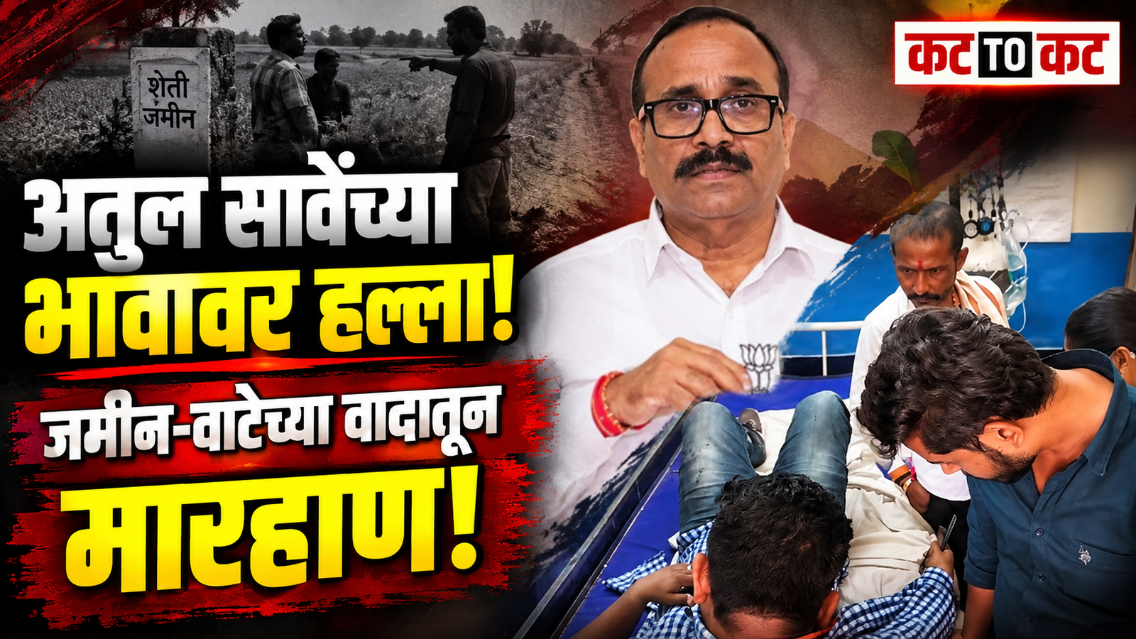 Maharashtra minister Atul Save's elder brother and nephew allegedly assaulted over a farmland boundary and road usage dispute in Naigaon Khandewadi, Paithan taluka.