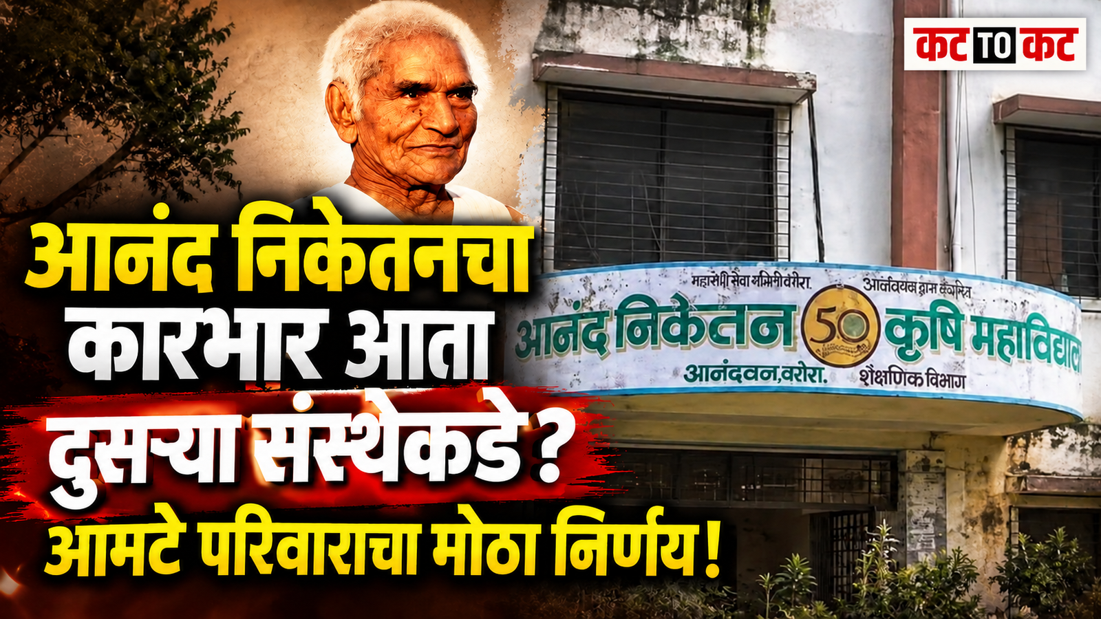 Baba Amte Anand Niketan educational institution building in Chandrapur facing severe deterioration and requiring Rs 111 crore reconstruction, with Amte family considering handing over management to a capable organization