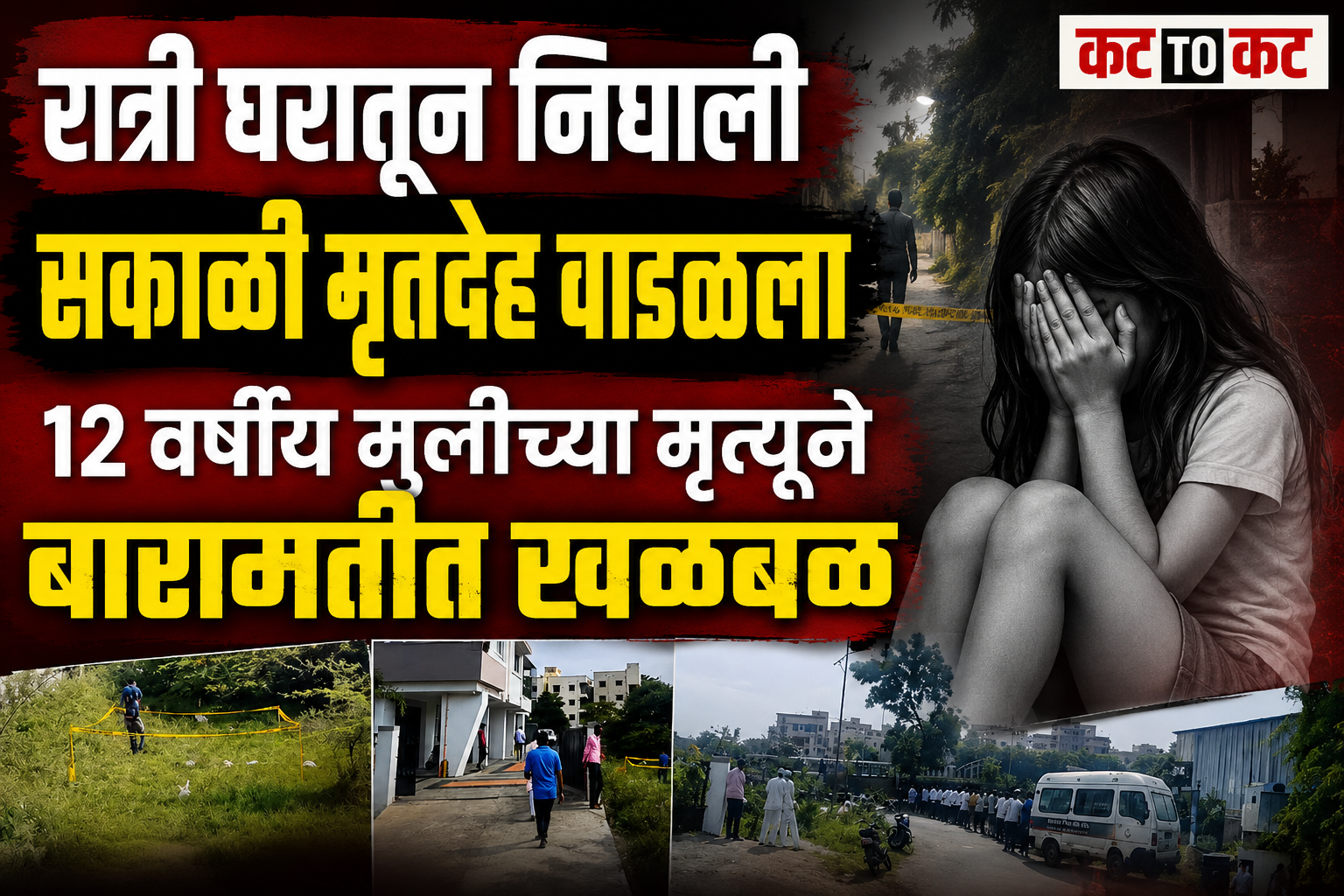 12-year-old daughter of NCP MLA Rohit Pawar's PA Ajit Dashavatare found dead in Rui area of Baramati, forensic team investigates the case