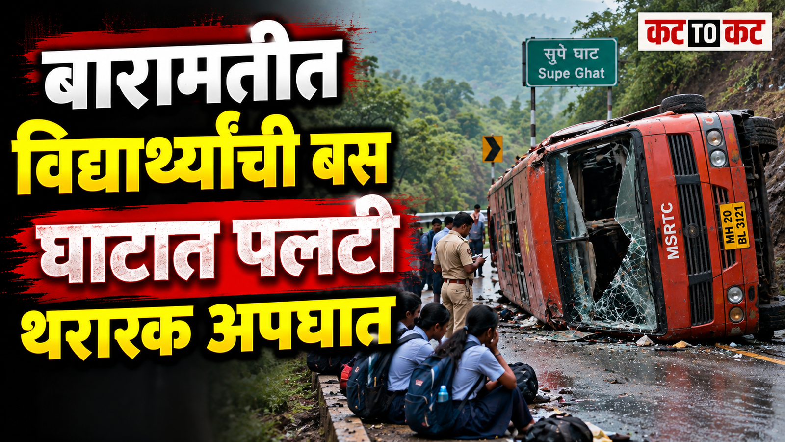 Baramati ST bus overturns at Supe Ghat while carrying school students; two to three students injured