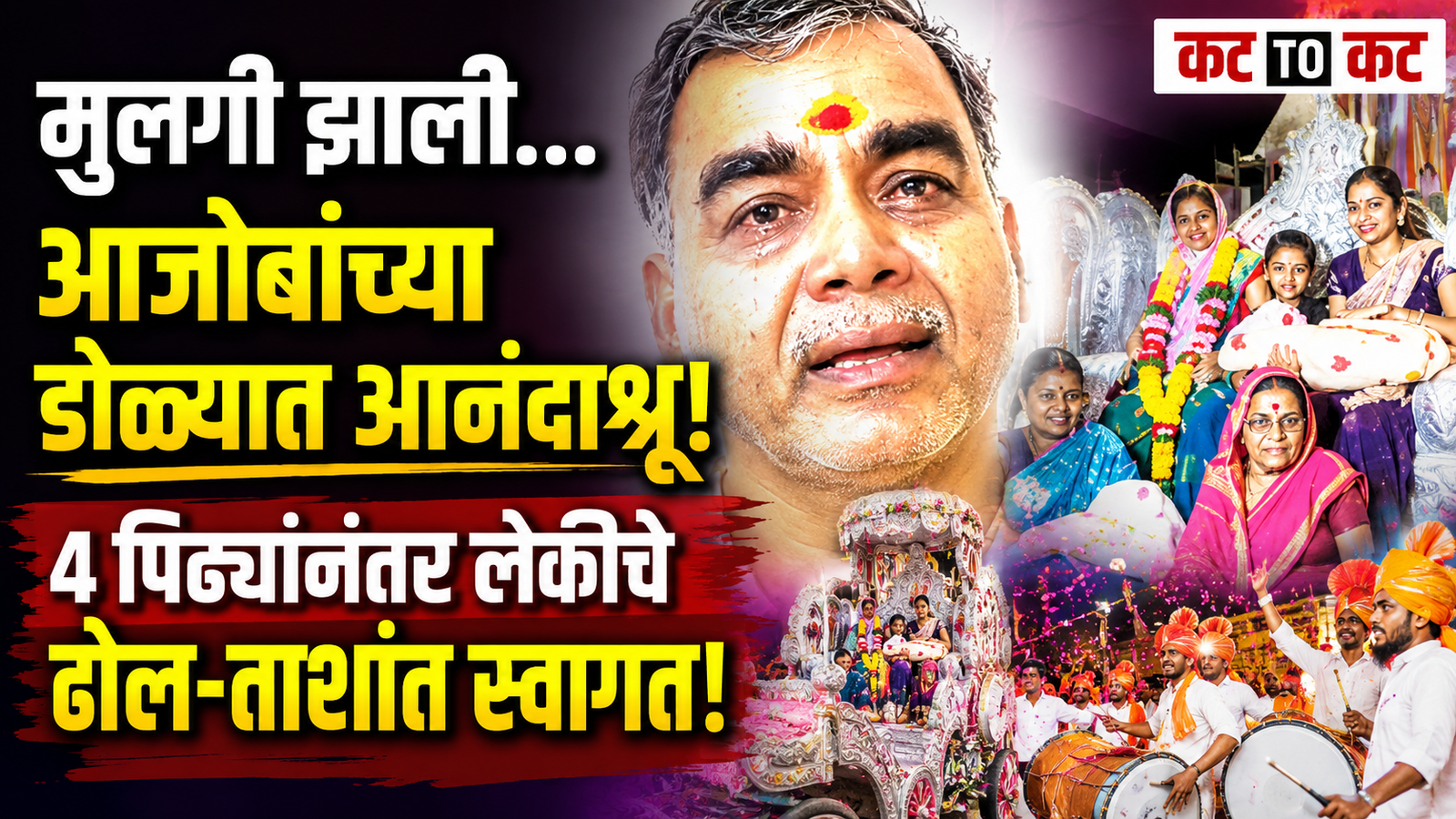 Newborn baby girl receives a grand welcome with a decorated chariot and traditional celebrations in Parli, Beed after four generations in the Dahiphale family