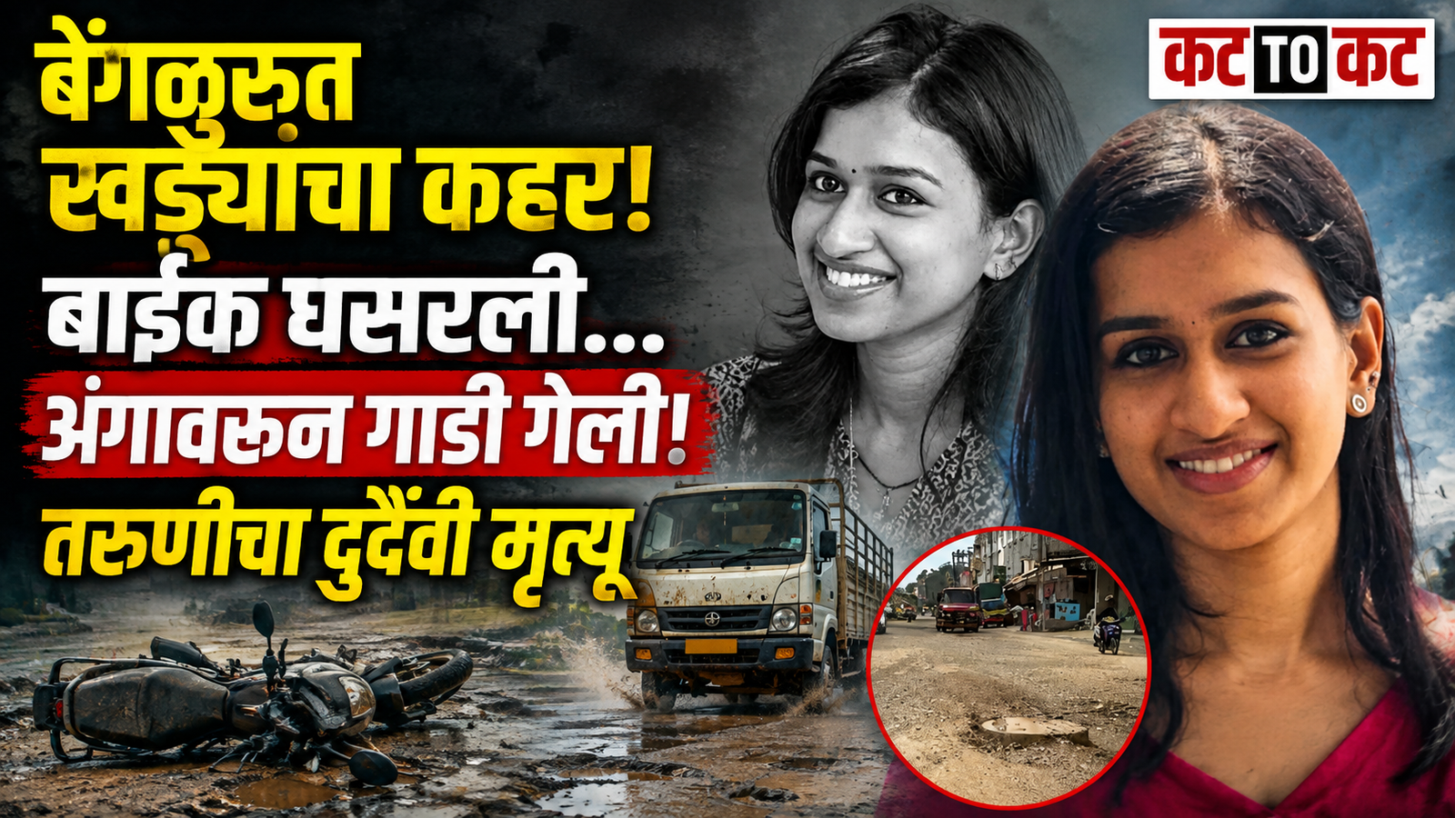 Bengaluru pothole accident in which EPFO employee Medha Akarsh died after her bike slipped on a muddy road and she was hit by a mini goods vehicle