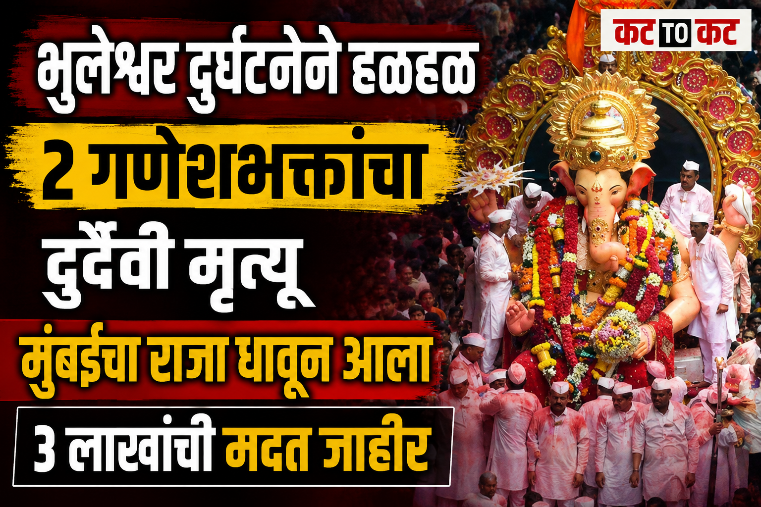 Bhuleshwar Cha Raja Ganpati idol accident in Mumbai and Mumbai Cha Raja Ganesh Galli Mandal announces three lakh rupees financial aid