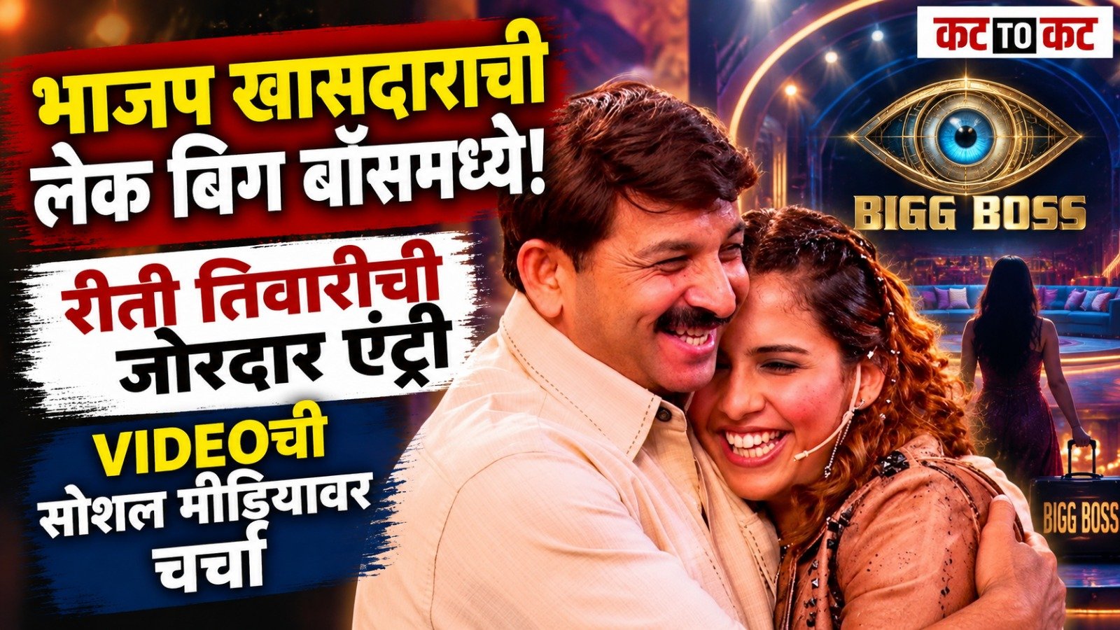 Riti Tiwari makes a grand entry in Bigg Boss 20 with her father Manoj Tiwari