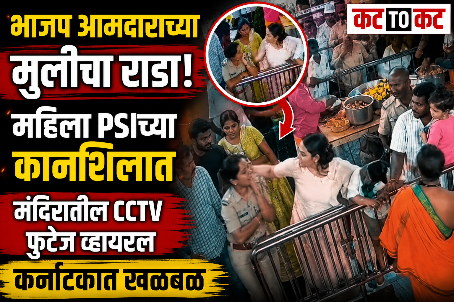 CCTV footage of BJP MLA Suresh Gowda's daughter Aishwarya allegedly slapping woman PSI Savita Patil at a temple in Srirangapatna, Karnataka