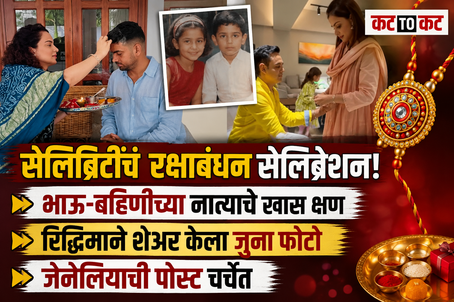 सेलिब्रिटींच्या घरातही रक्षाबंधनाचा जल्लोष; प्रीती झिंटा, रणबीर कपूरची बहीण रिद्धिमा ते कंगना रनौतपर्यंत खास सेलिब्रेशन
