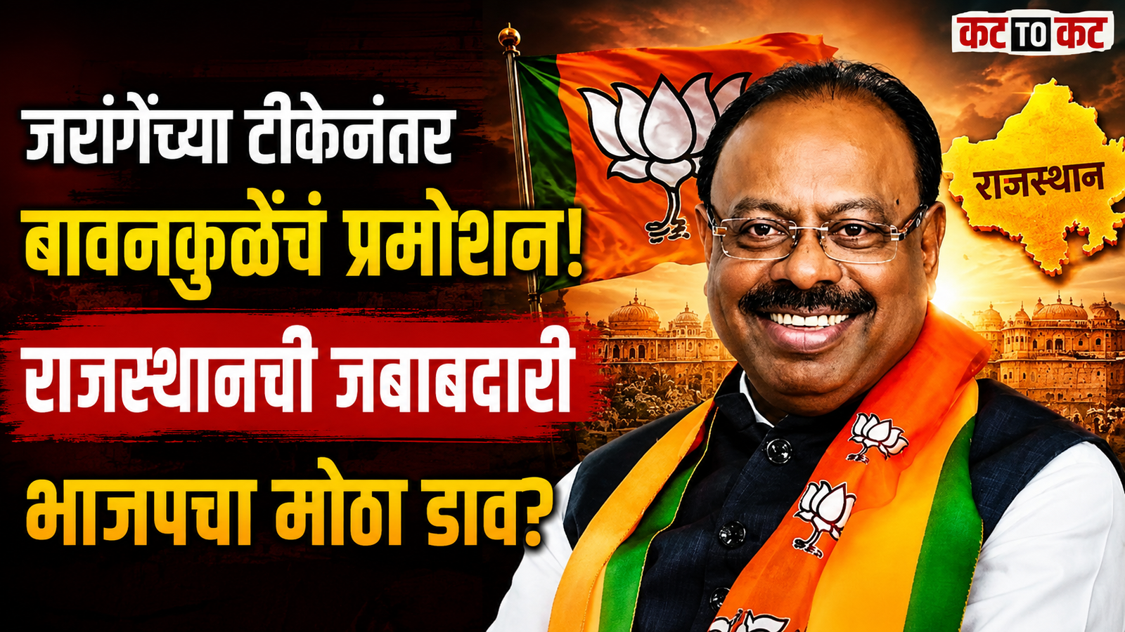 Chandrashekhar Bawankule gets BJP organizational responsibility for Rajasthan Assembly elections amid criticism from Manoj Jarange Patil