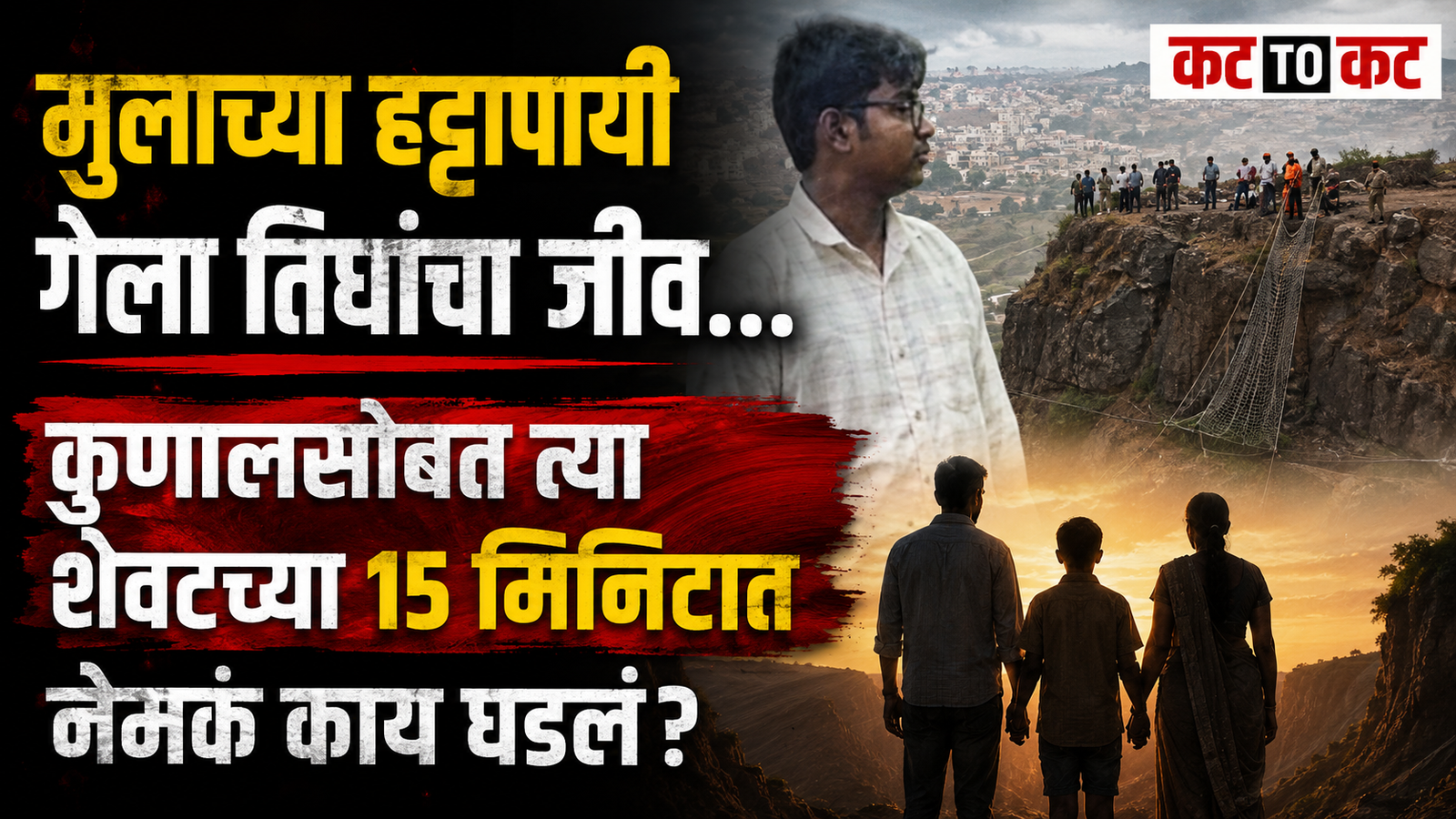 Chhatrapati Sambhaji Nagar Khavdya Hill incident where three members of a family died after a tragic confrontation on the mountain in Tisgaon near Waluj MIDC