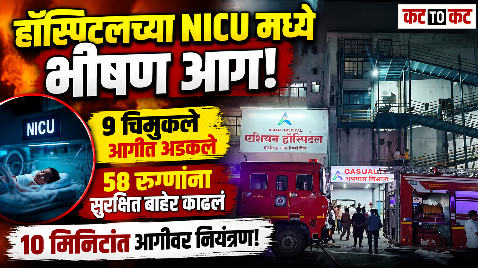 Fire breaks out in the NICU of Asian Hospital in Chhatrapati Sambhajinagar as firefighters safely evacuate patients
