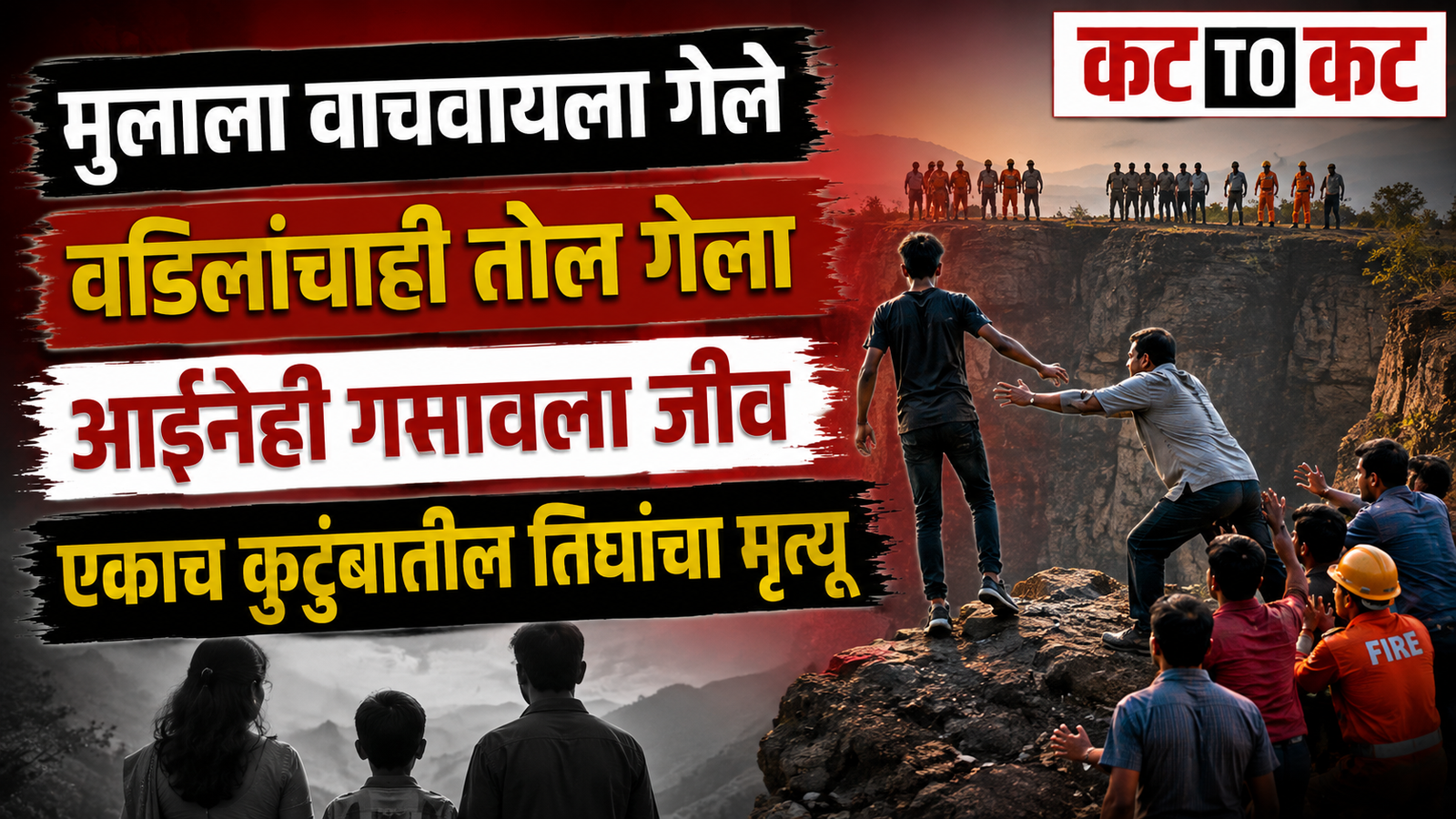 Rescue operation at Khavdya Dongar in Chhatrapati Sambhajinagar after a tragic incident involving an 18-year-old boy and his parents