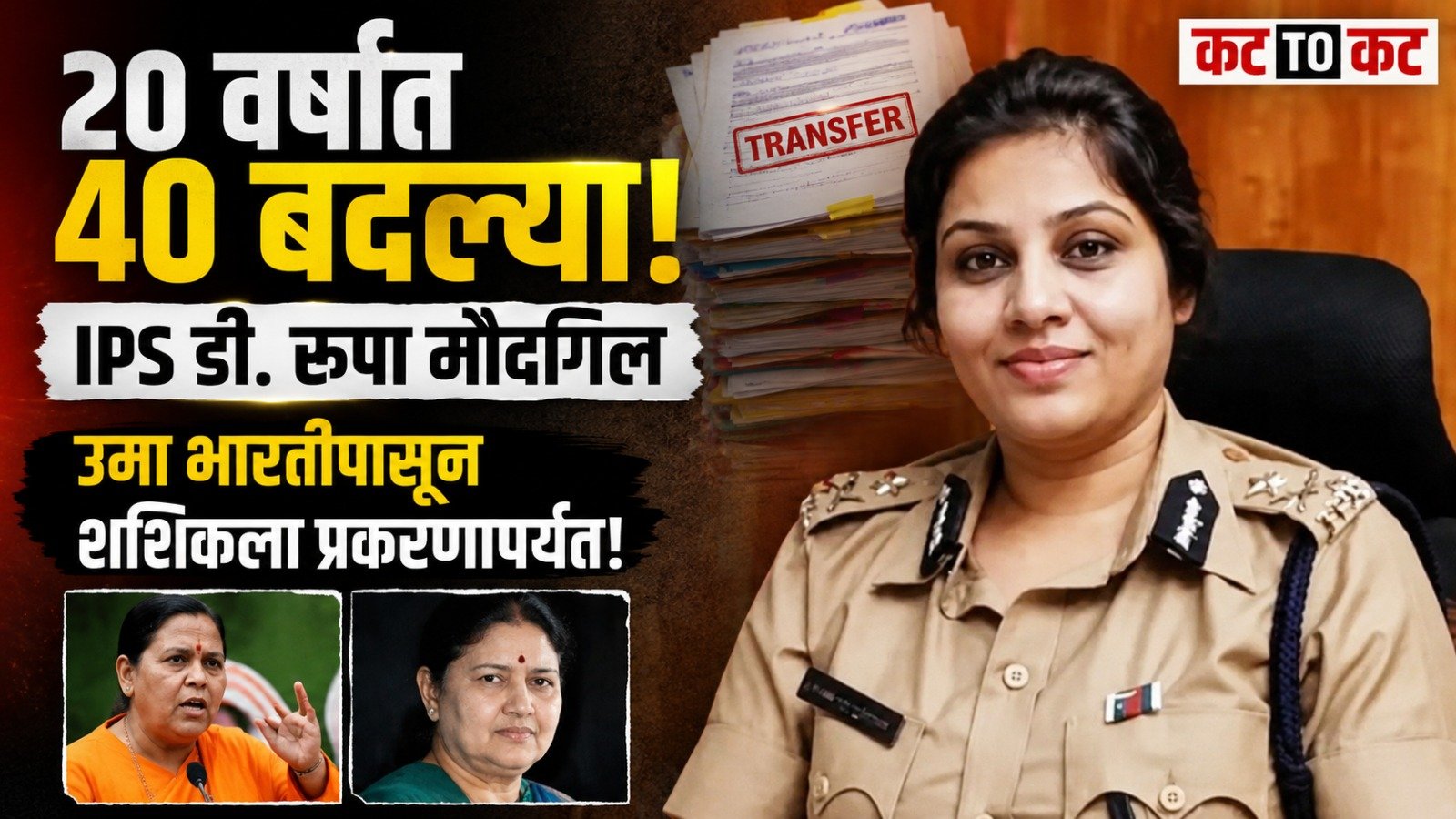 Karnataka cadre IPS officer D Roopa Moudgil, known for her strict administrative approach and high-profile cases, including the Shashikala prison controversy.