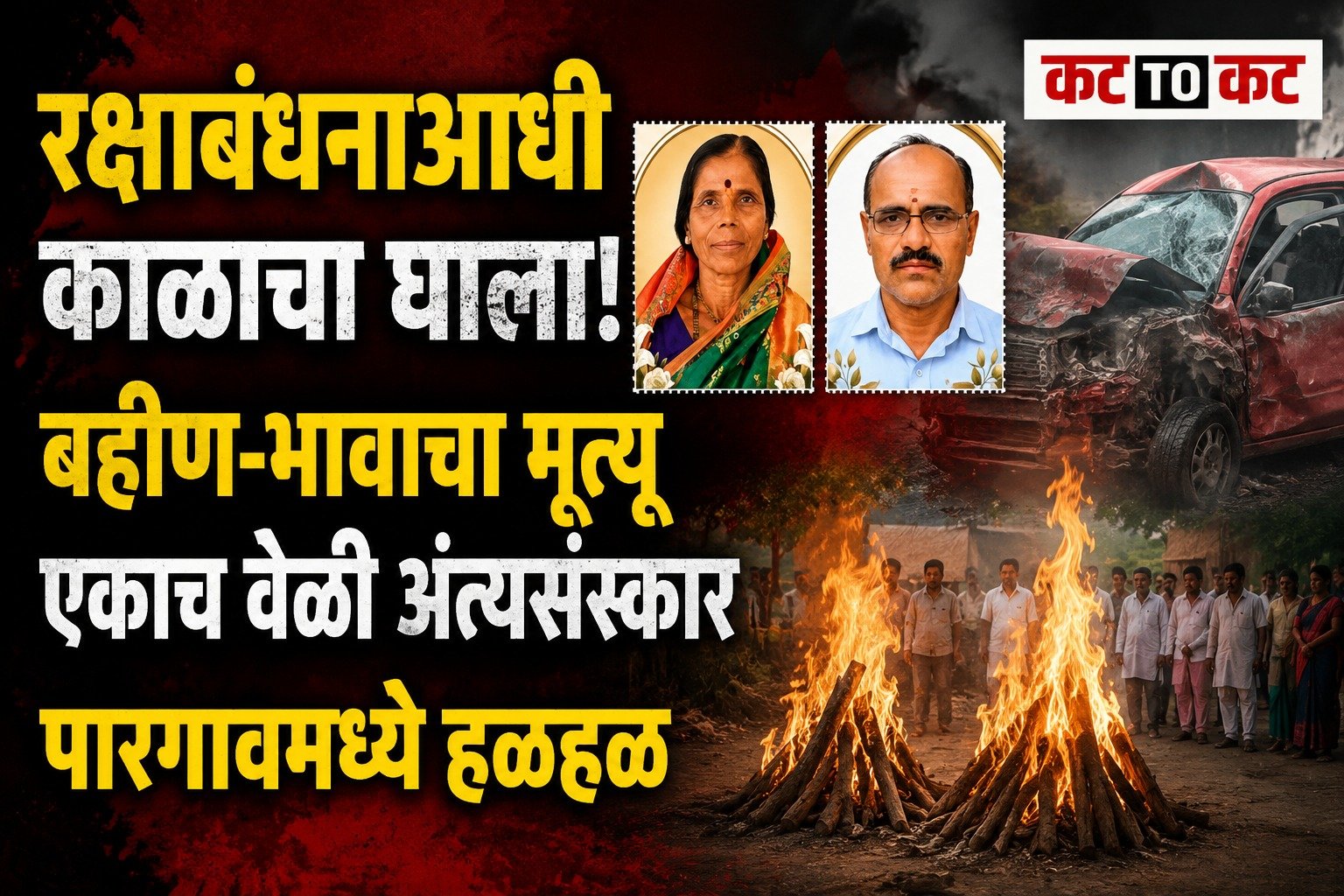 Pune News : रक्षाबंधनाच्या अवघ्या पंधरा दिवस आधी काळाचा घाला; अपघातात बहीण-भावाचा एकाच वेळी मृत्यू