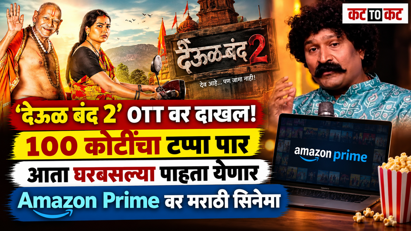 Deool Band 2 directed by Pravin Tarde is now streaming on Amazon Prime Video after crossing Rs 100 crore at the box office, featuring Mohan Joshi and Snehal Tarde in key roles.