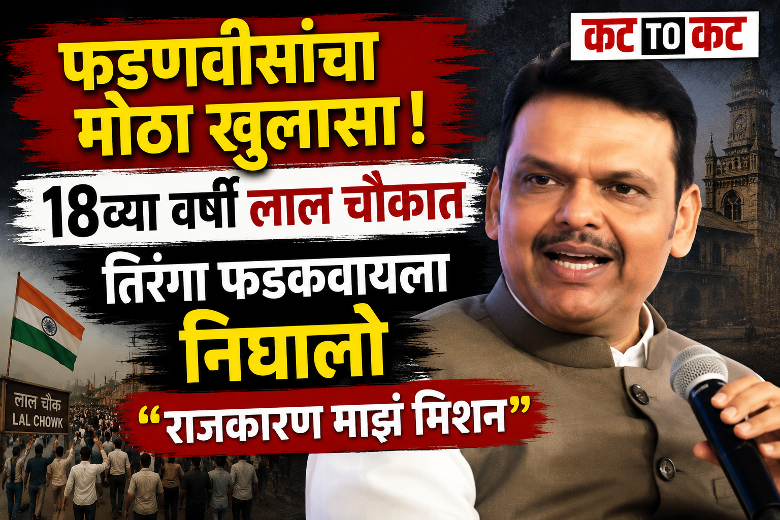 Maharashtra Chief Minister Devendra Fadnavis interacting with Gen Z in Nagpur and recalling his experience of the Lal Chowk tricolor campaign at the age of 18.