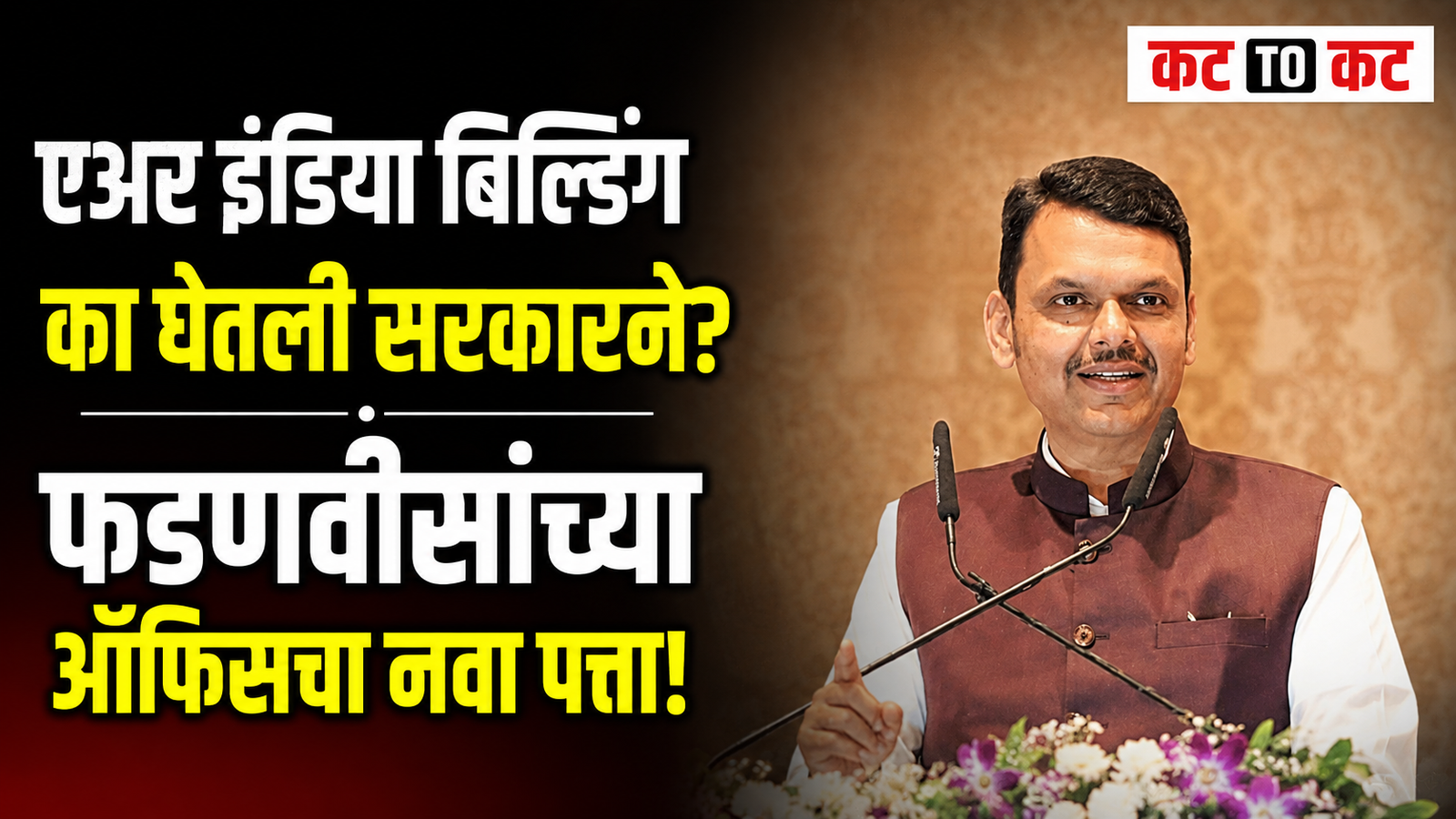 Air India Building at Nariman Point Mumbai to become the new office of Maharashtra Chief Minister Devendra Fadnavis after government acquisition.