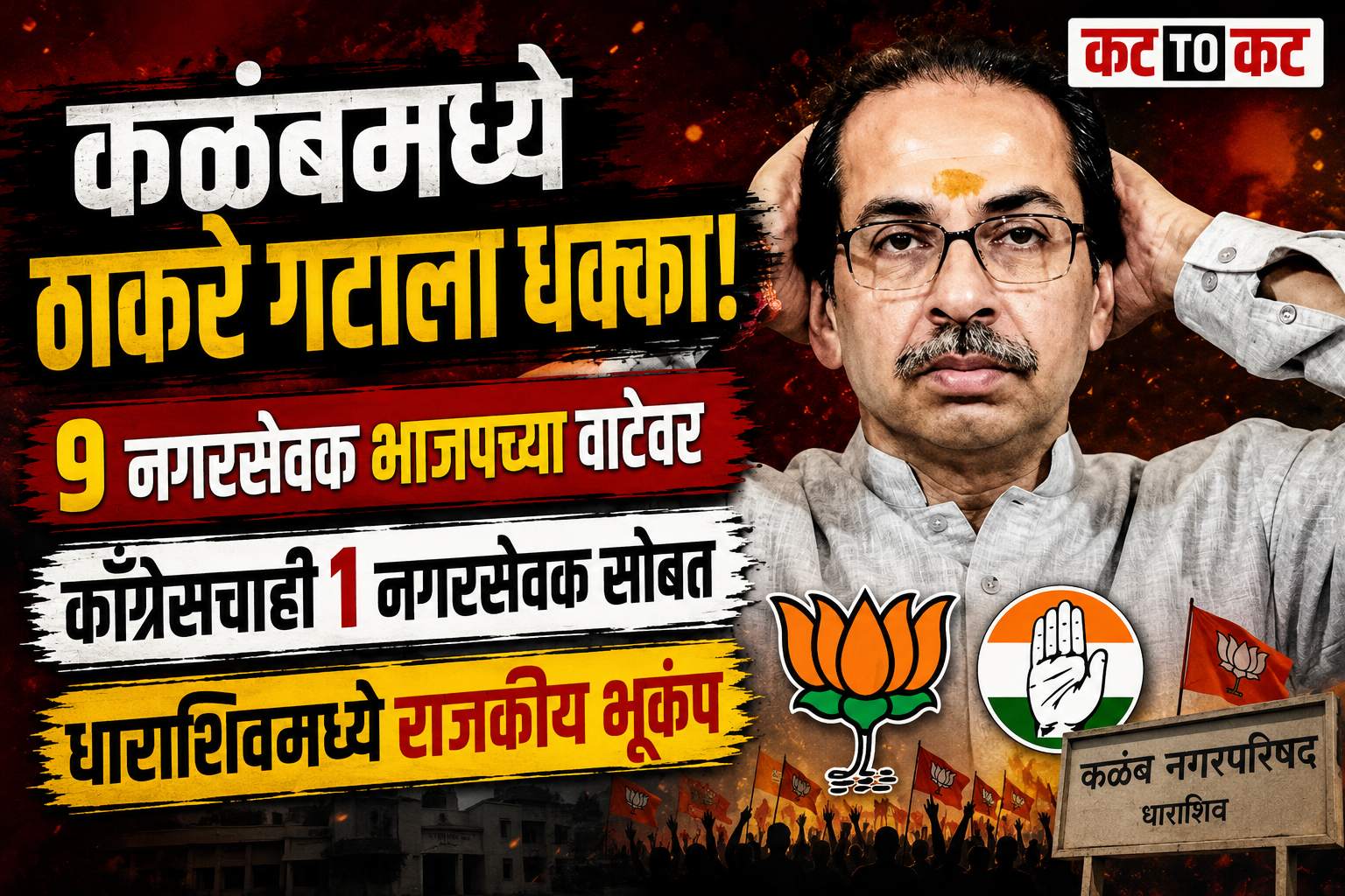 Nine Shiv Sena Uddhav Thackeray faction corporators from Kalamb Municipal Council in Dharashiv are reportedly set to join the BJP along with a Congress corporator, creating a major political shake-up in Maharashtra.