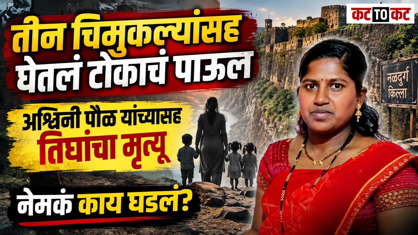National-level woman wrestler Ashwini Paul and her three children involved in a tragic incident at Naldurg Fort in Dharashiv