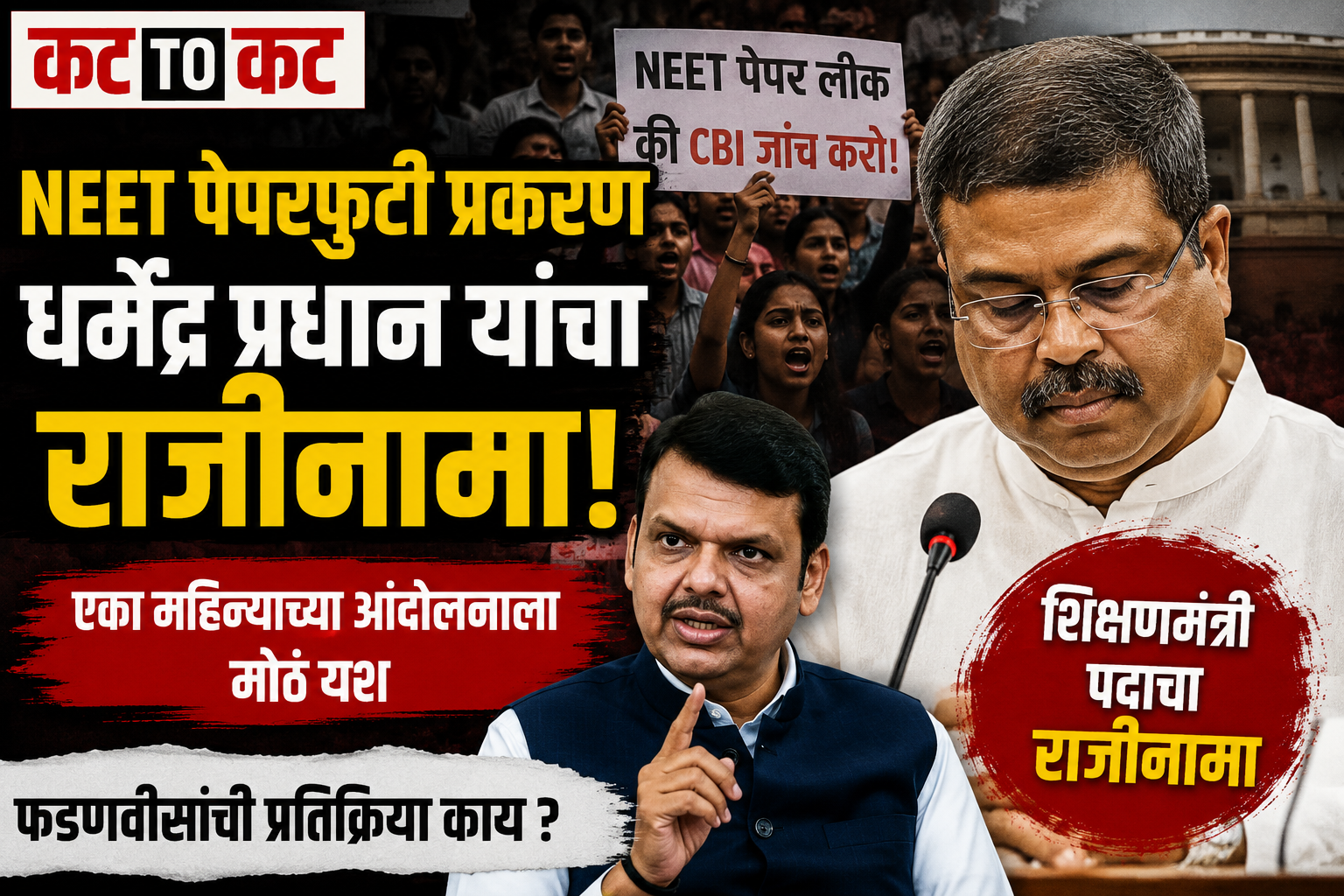 Union Education Minister Dharmendra Pradhan resigns after the NEET paper leak controversy as Maharashtra Chief Minister Devendra Fadnavis reacts.