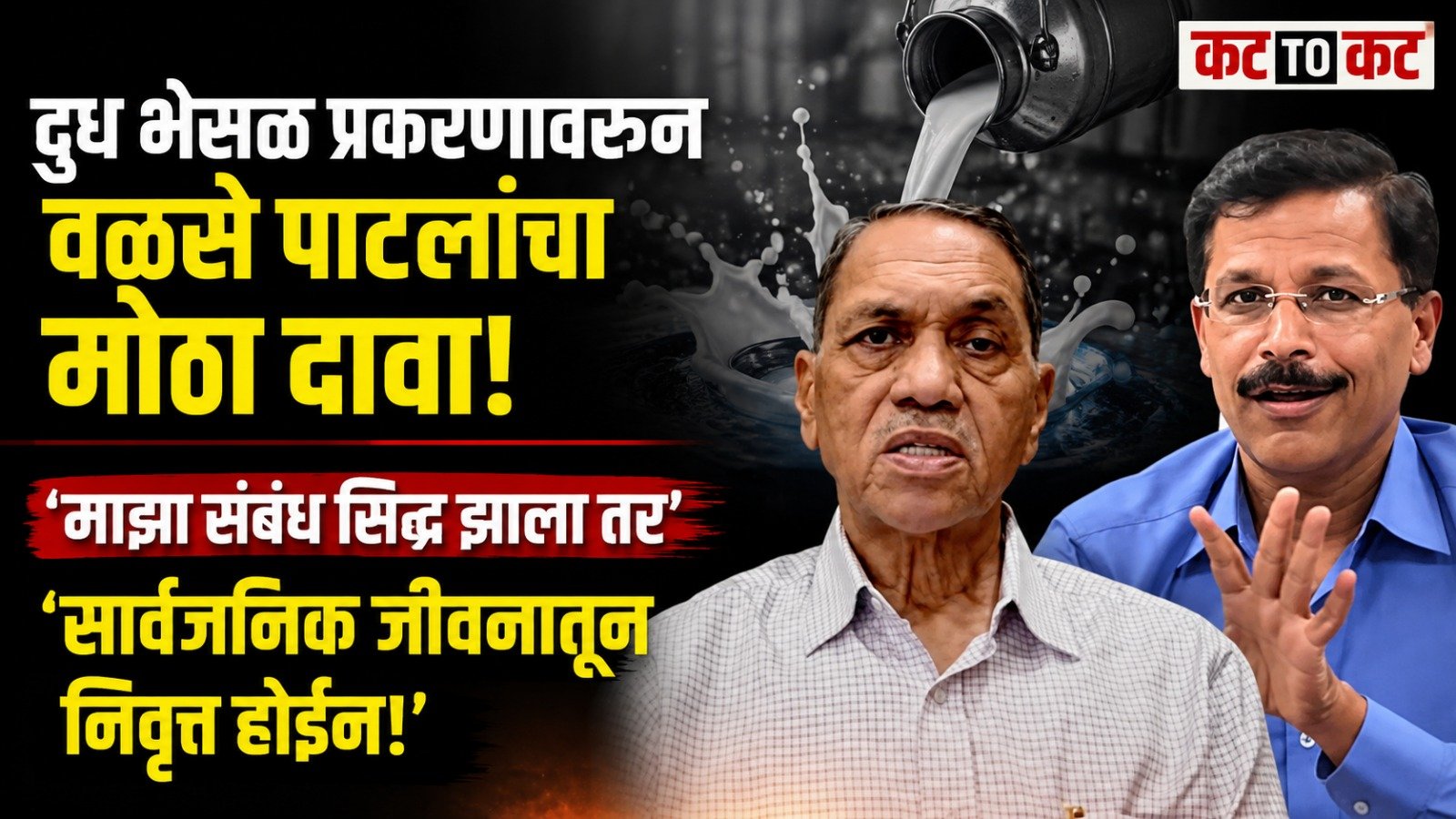 ‘दूध भेसळ प्रकरणात माझा संबंध सिद्ध झाला तर सार्वजनिक जीवनातून निवृत्त होईन’; दिलीप वळसे पाटलांचा विरोधकांना इशारा