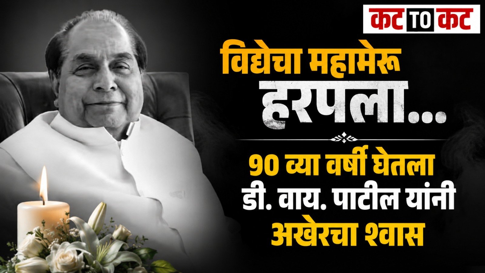 Dr. D. Y. Patil, renowned educationist, former governor and Padma Shri awardee, whose contribution transformed India's education sector, passes away at 90.