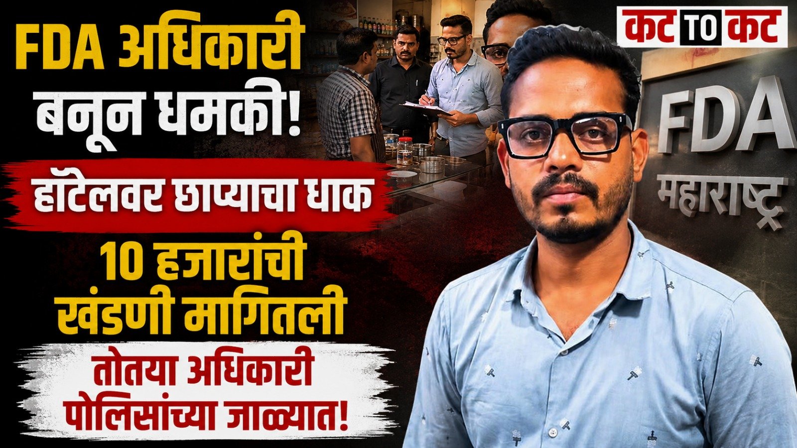 Fake FDA officer Mahadev Lohar arrested for allegedly threatening a breakfast center owner with a raid and demanding Rs 10,000 extortion in Kolhapur