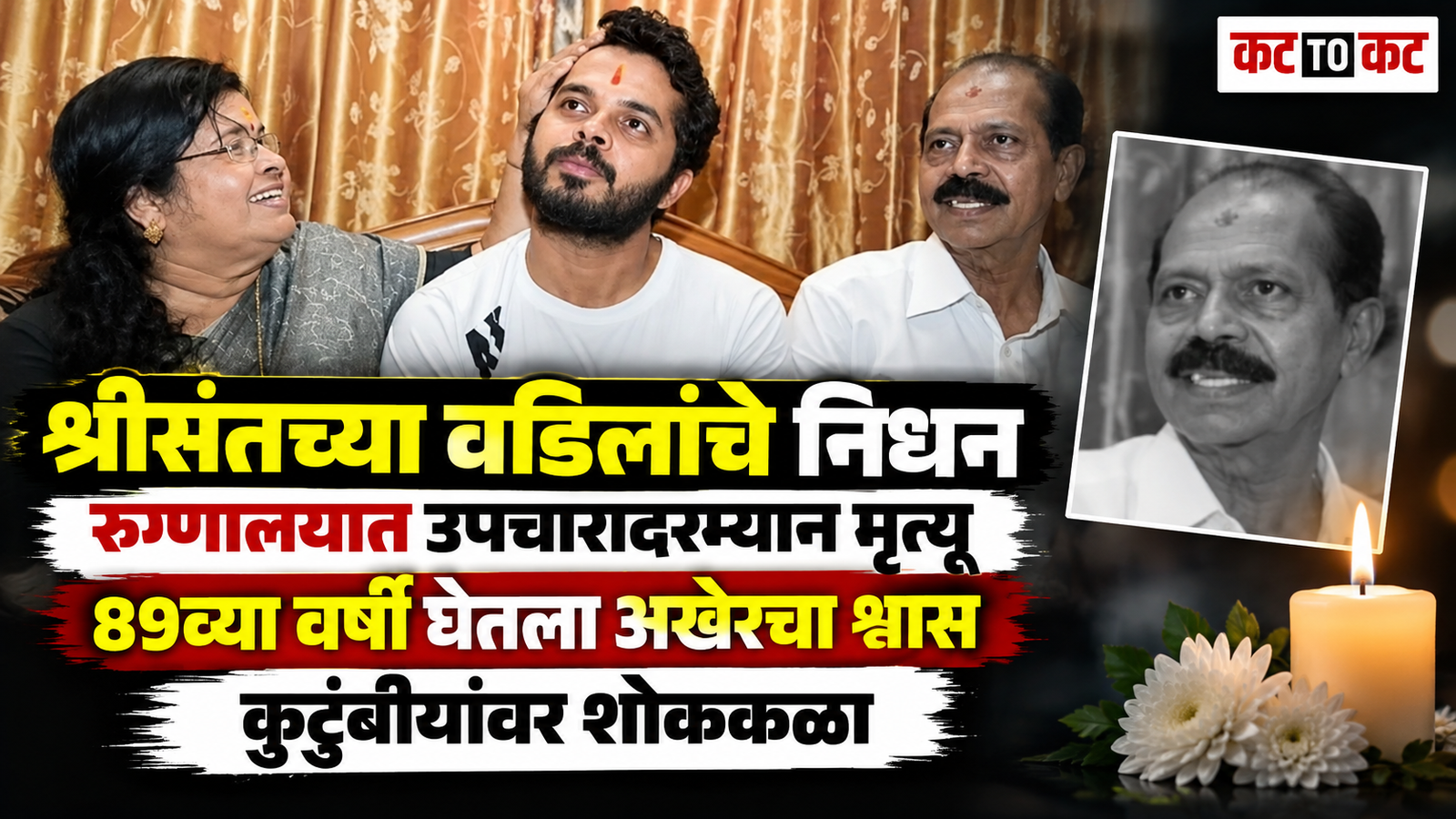 Former Indian cricketer S. Sreesanth's father V. Shantakumaran Nair dies at the age of 89 after treatment at a hospital in Kerala.