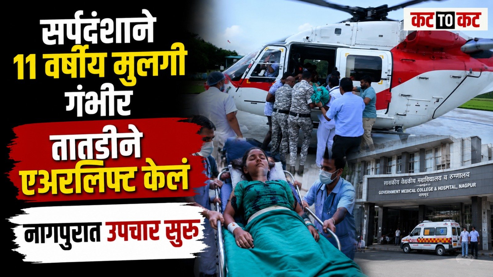 11-year-old Deepika Madavi was airlifted to Nagpur for advanced treatment after a snake bite at an ashram school in Japtalai, Gadchiroli.