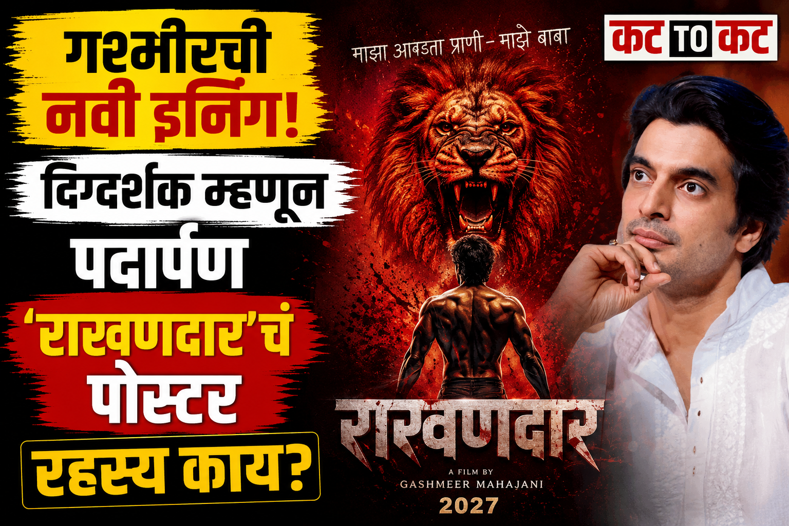 गश्मीर महाजनीची दिग्दर्शक म्हणून नवी इनिंग; ‘राखणदार’चं रहस्यमय पोस्टर चर्चेत