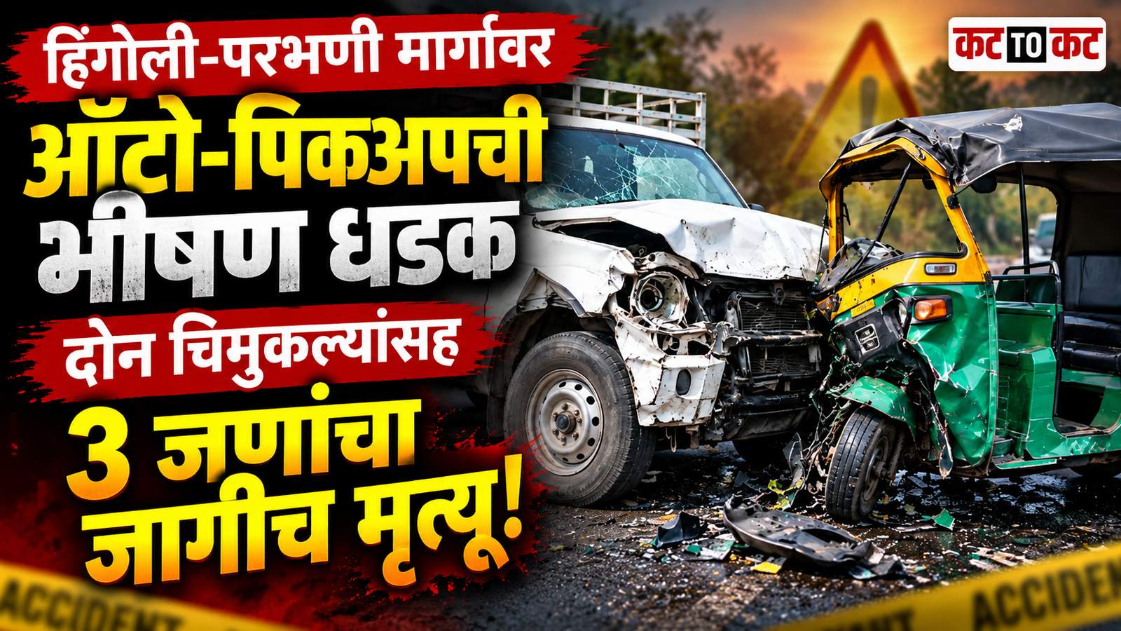 Three killed including two children in a horrific auto rickshaw and pickup vehicle collision on the Hingoli-Parbhani state highway