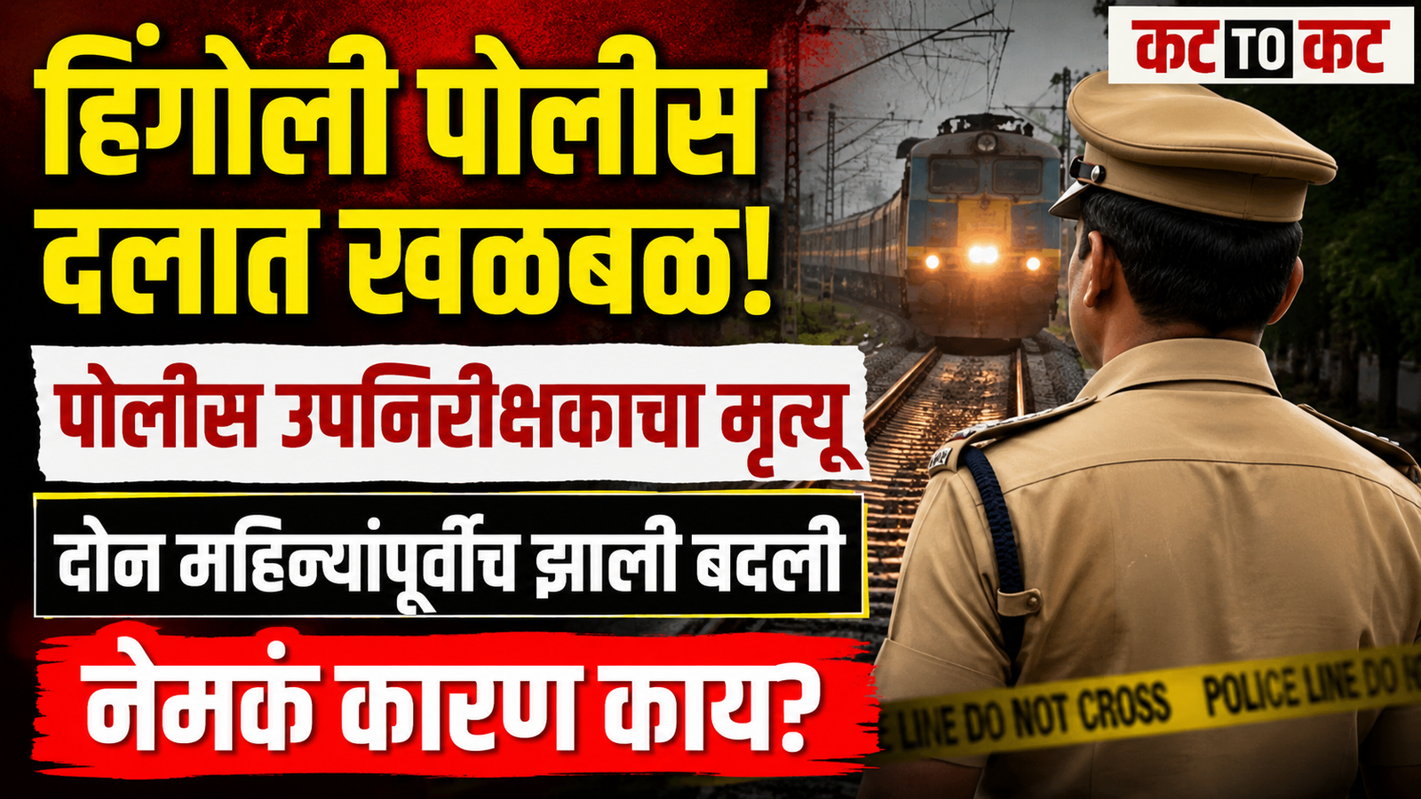 Police Sub Inspector Amol Ganglawad dies in a railway incident in Hingoli, Maharashtra