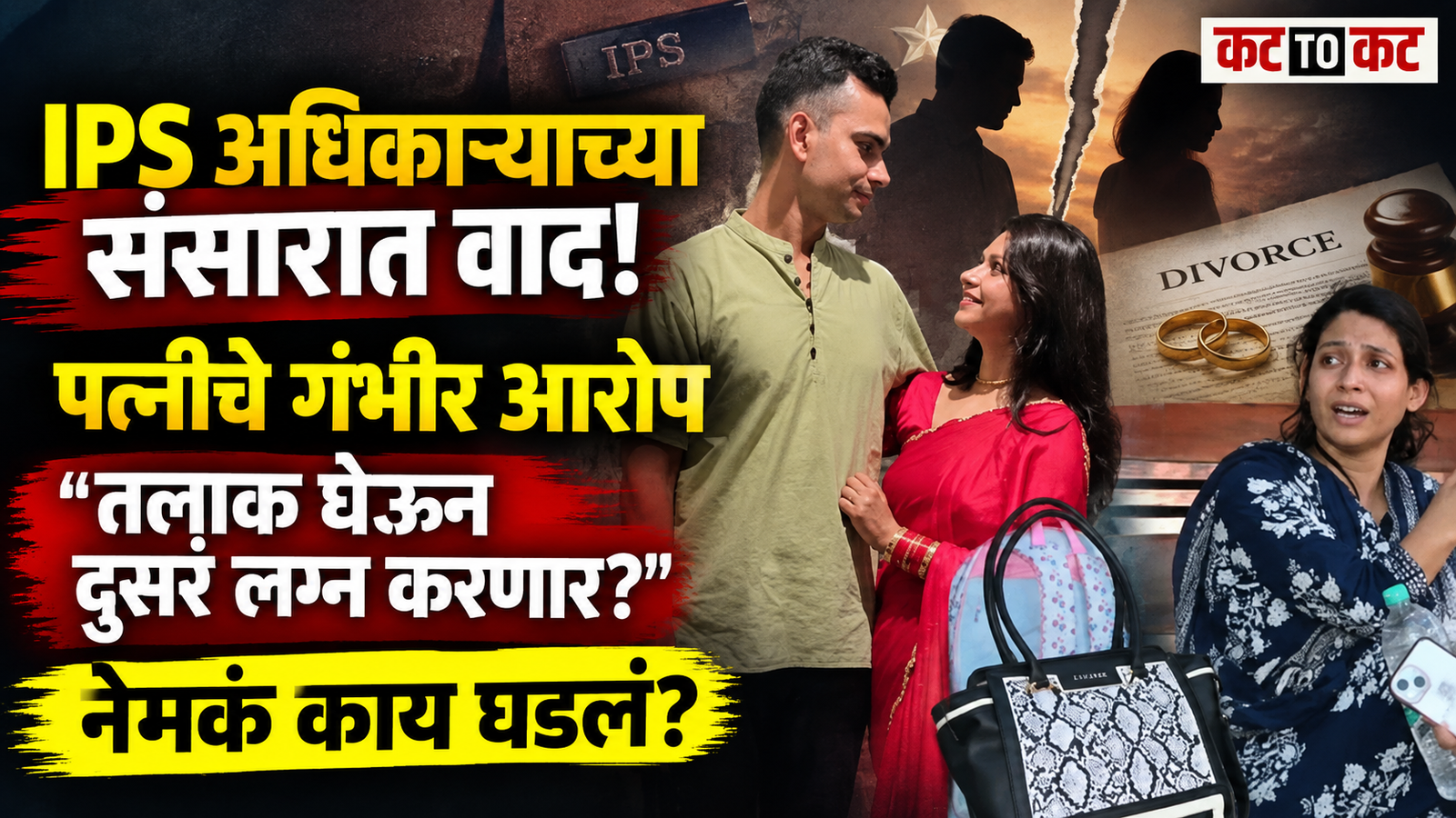 Dramatic Marathi news thumbnail showing an IPS officer and his wife in a split composition, alongside a distressed woman and divorce-themed imagery, highlighting serious allegations of divorce and plans for remarriage.