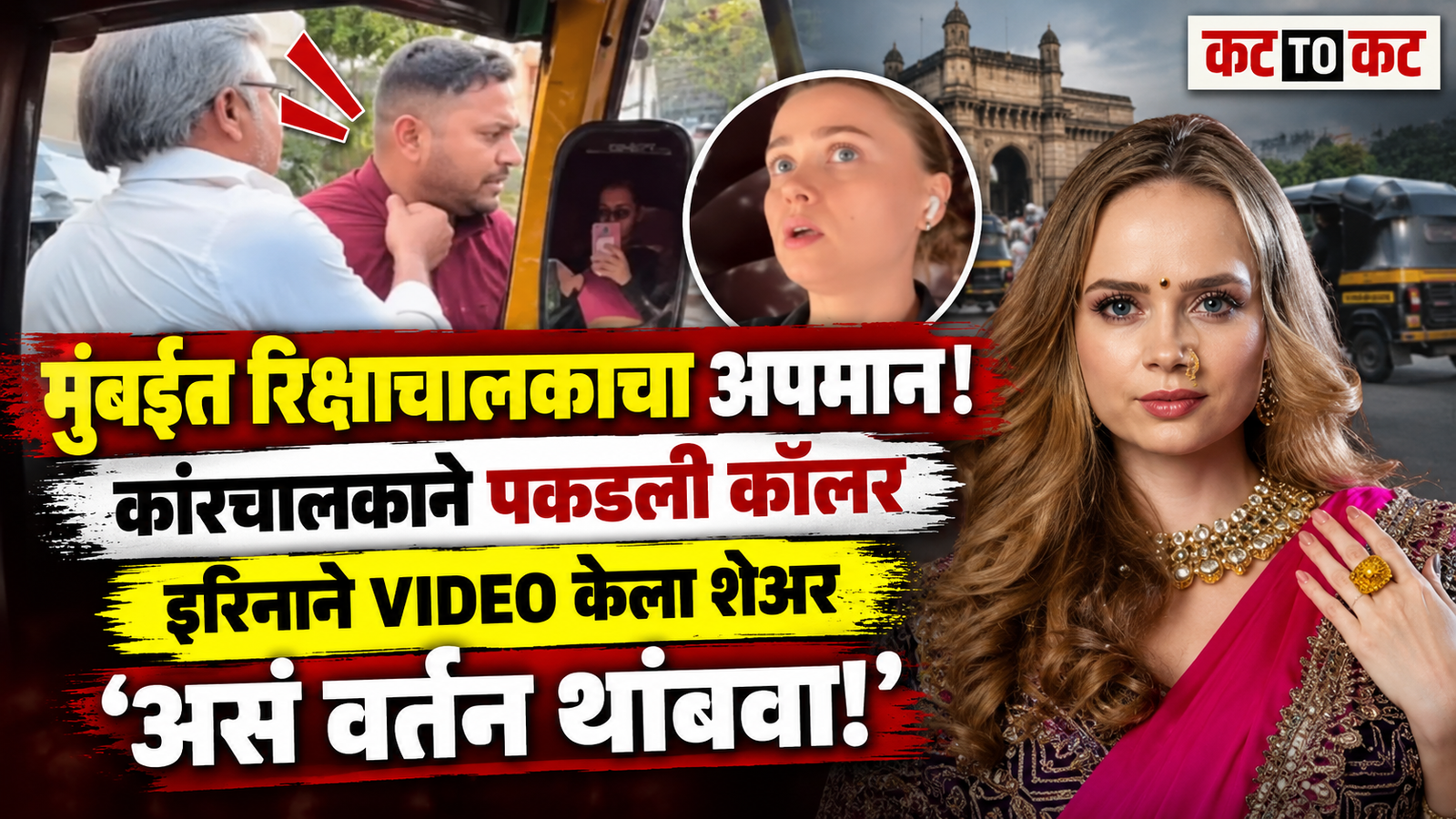 Irina Rudakova shares a video of a Mumbai auto rickshaw driver allegedly being abused and threatened by a car driver, demanding police intervention