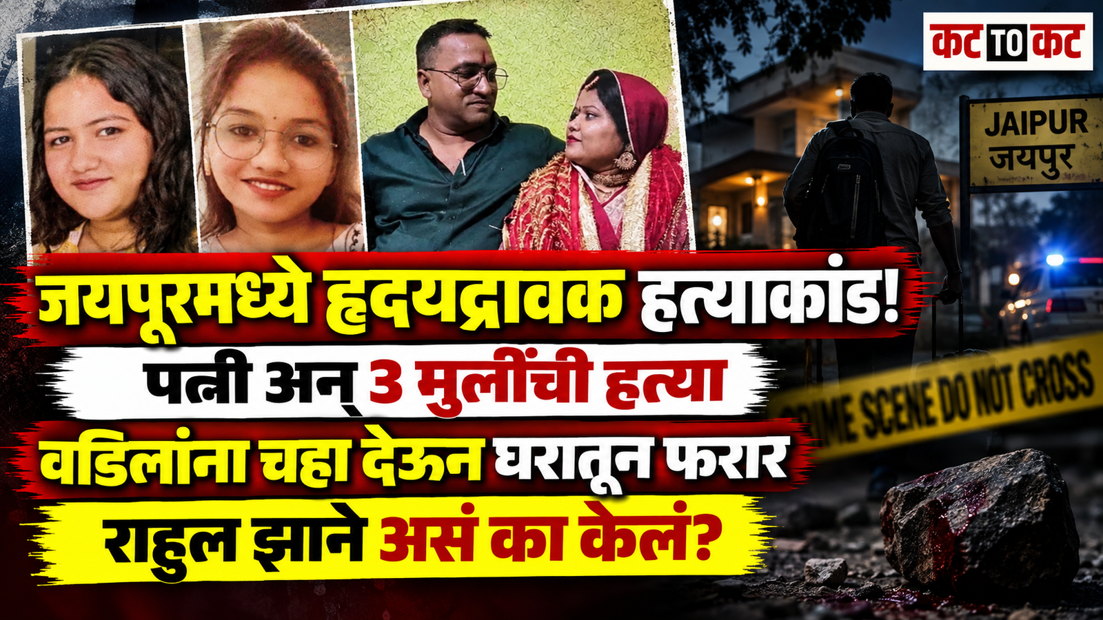 Police investigate a suspected family murder in Jaipur's Karhani area after a woman and her three daughters were found dead at home.