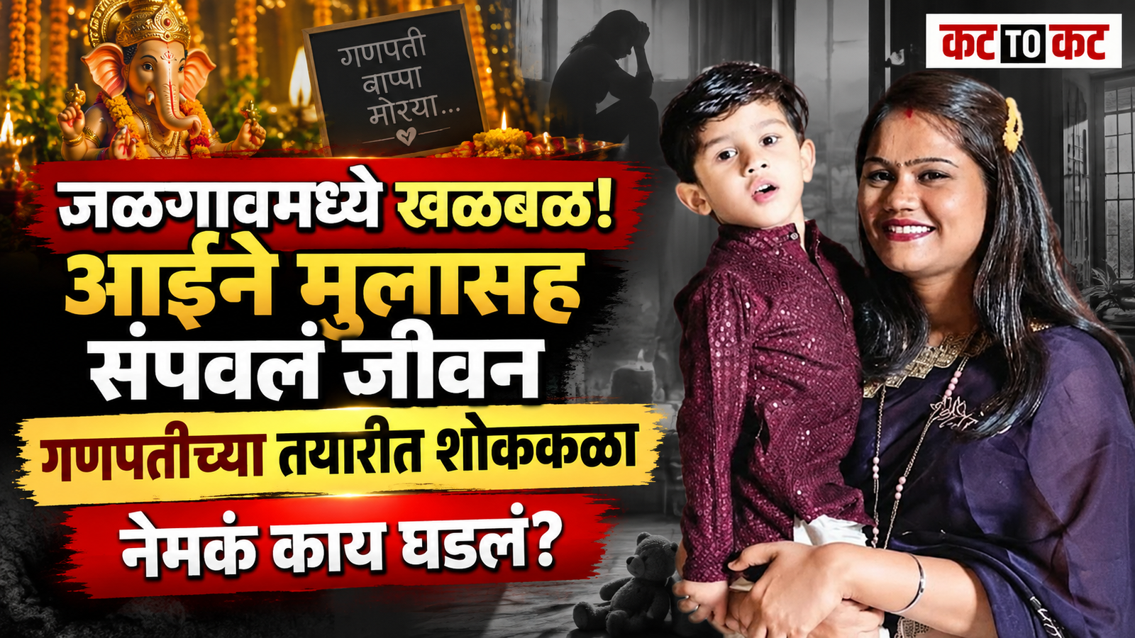 A symbolic representation of the tragic death of a mother and her five-year-old son in Talele Colony, Jalgaon, during Ganesh festival preparations.