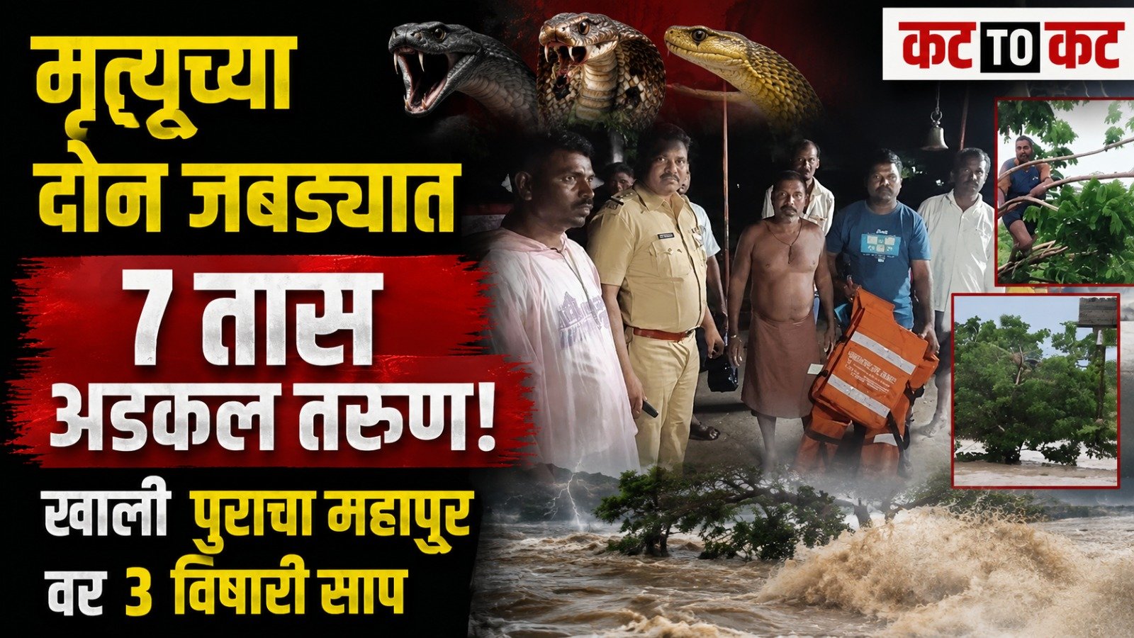 Rescue operation underway for Suresh Bhil who was trapped on a tree during an Anjani river flood with snakes nearby in Jalgaon.