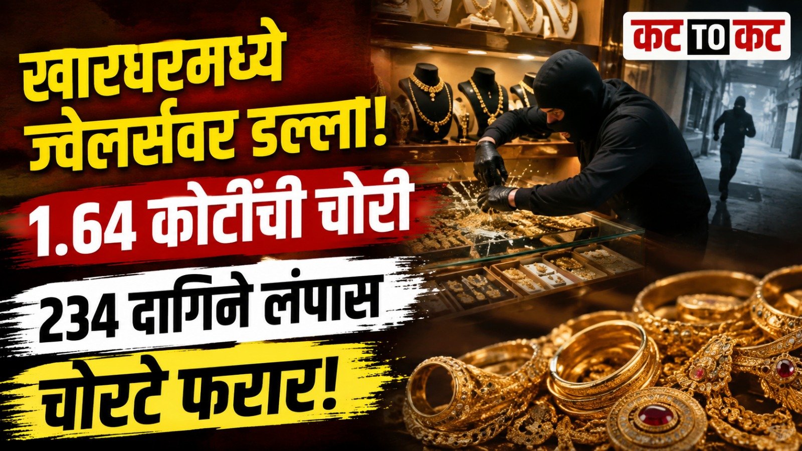Kharghar News : ज्वेलर्सच्या दुकानावर मध्यरात्री धाडसी चोरी; 1 कोटी 64 लाखांचा ऐवज लंपास
