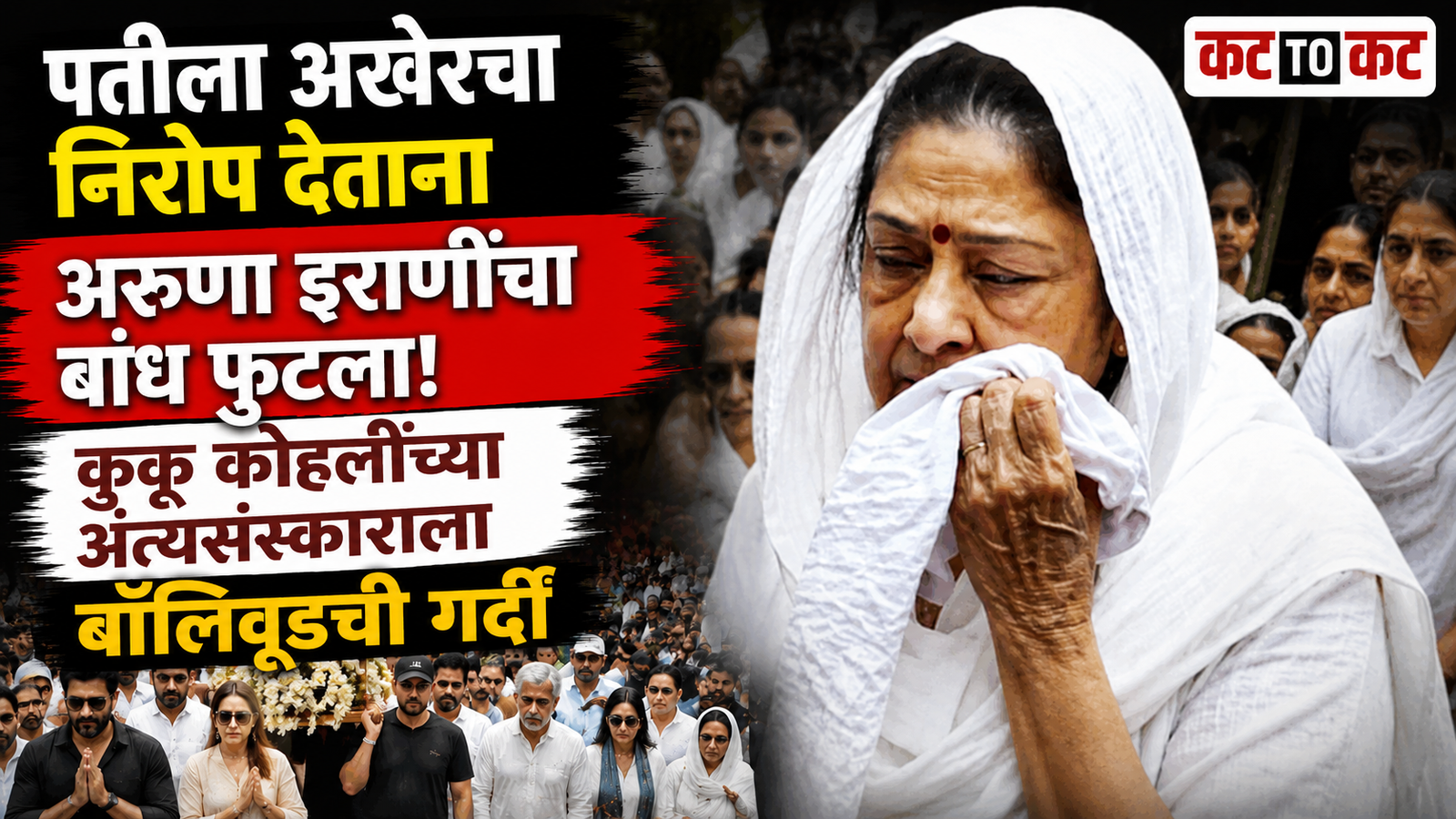 Veteran actress Aruna Irani gets emotional at the funeral of filmmaker Kuku Kohli as Bollywood celebrities gather to pay their last respects in Mumbai.