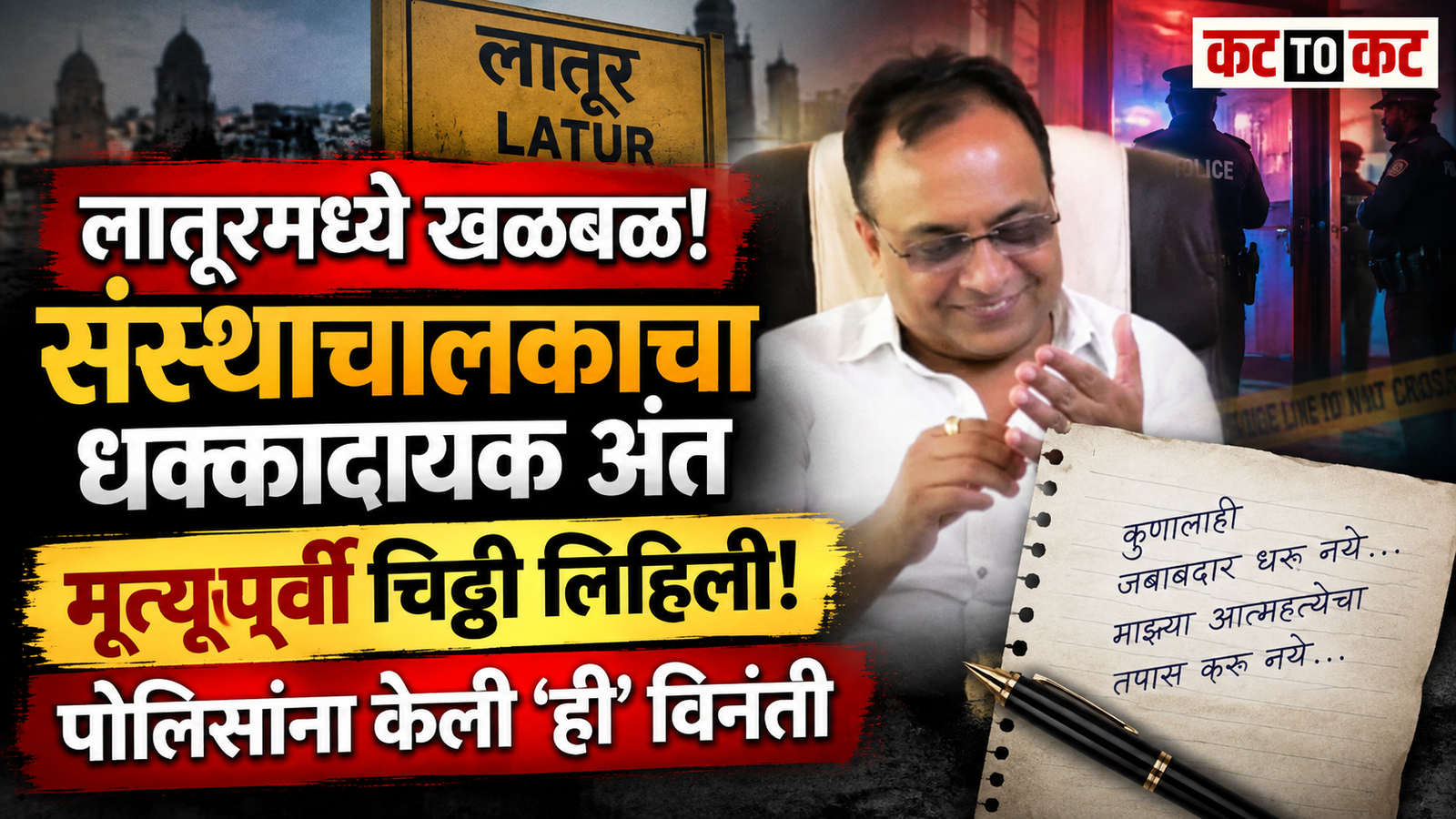 Latur education institute owner Sanjeev Sonawane found dead at his residence in Padmanagar, with a note reportedly left before his death.
